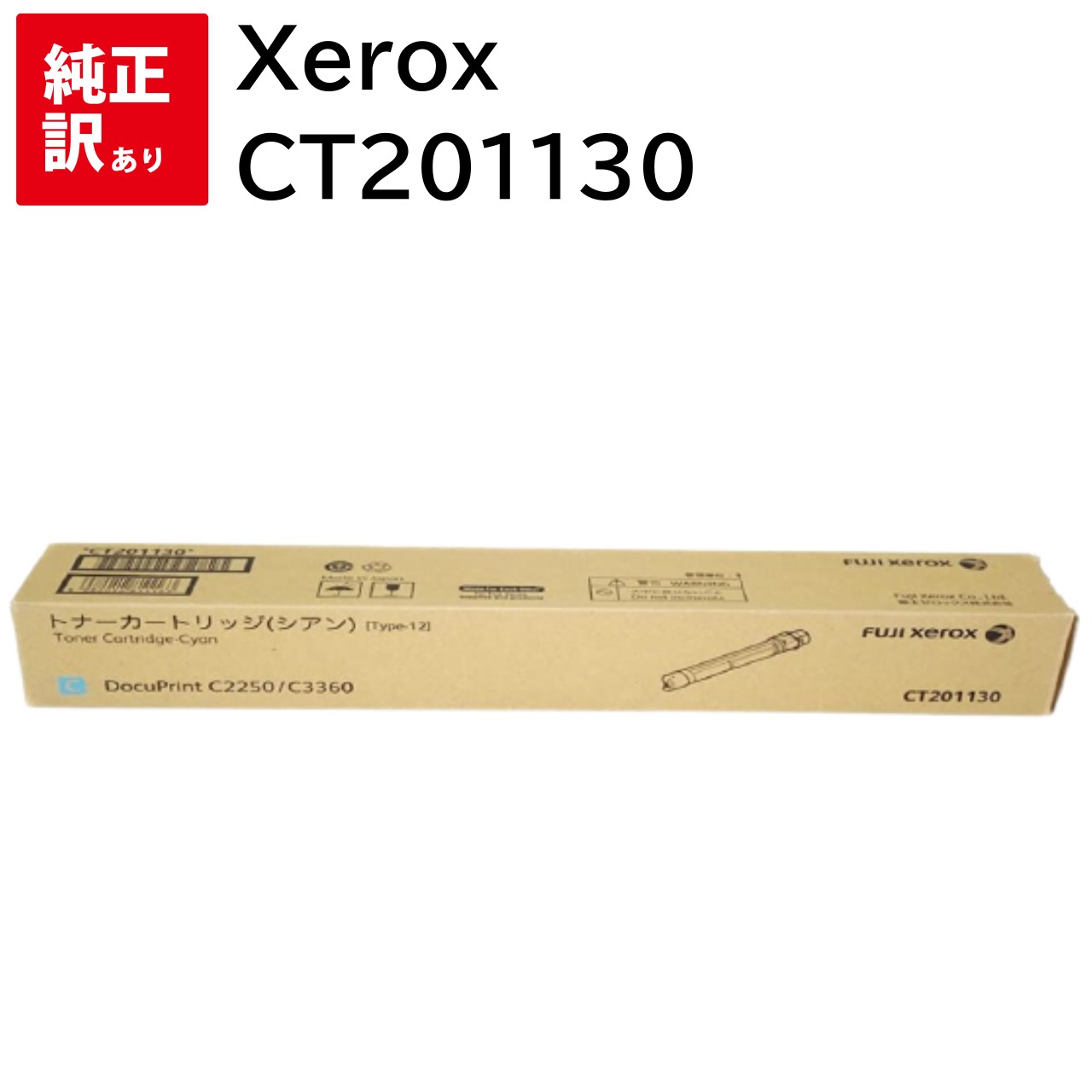 訳あり 新品 Xerox CT201130 シアン 大電気容量 ゼロックス トナー 薬莢 マイコン 境界線の外側装置 マイコン提供 疲労困憊品 印刷機 製造会社 完全無欠 貨物輸送無料 4982012811163 DocuPrint C3360 / C2250