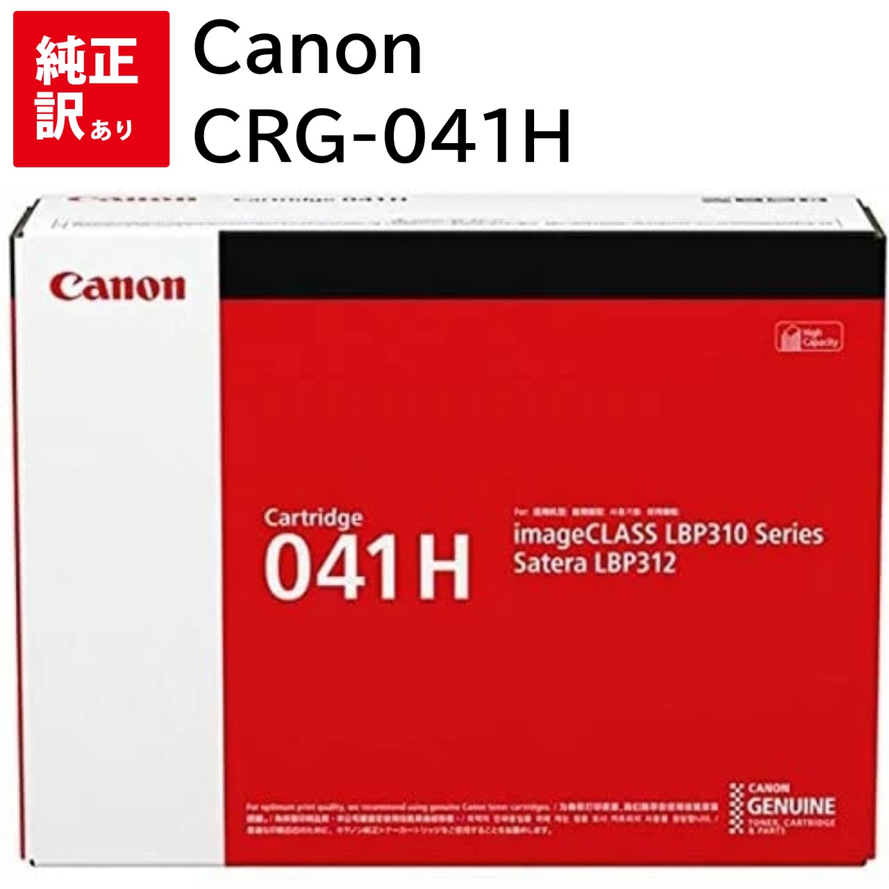 訳あり 新品 Canon CRG-041H キャノン トナー カートリッジ パソコン 周辺機器 PCサプライ 消耗品 プリンター メーカー 純正 送料無料 4549292072532 Satera MF521dw LBP312i｜エキサイトネット 本店