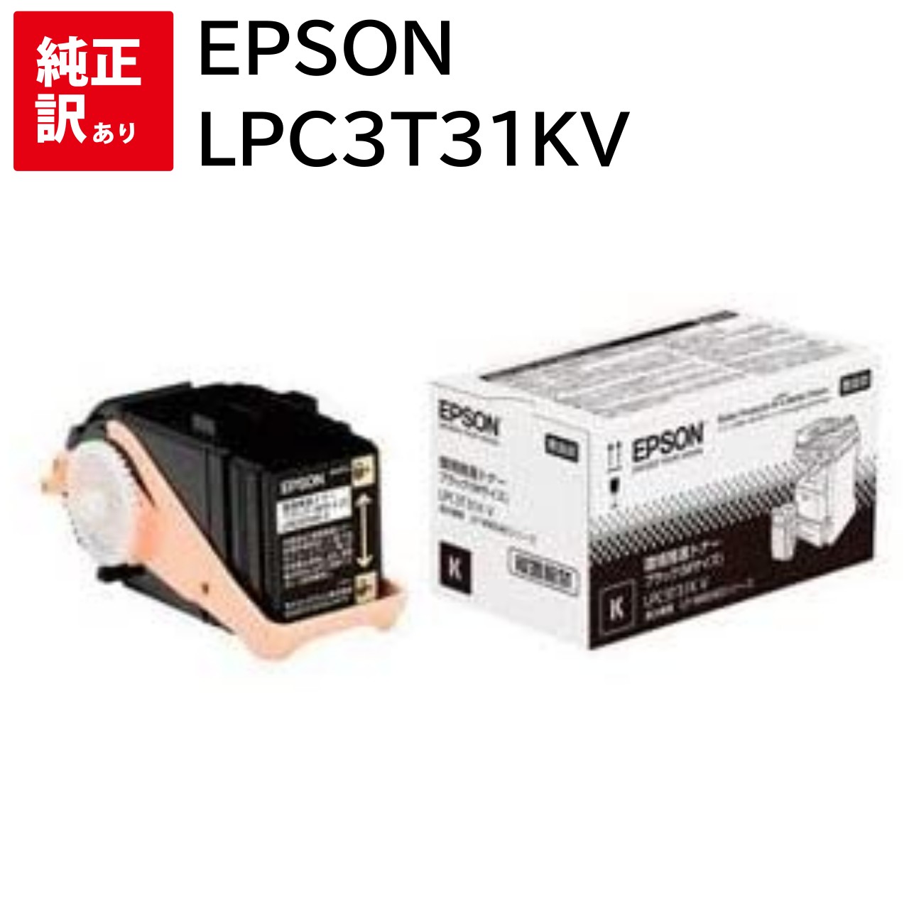 LPC3T31KPV 1本のみ 訳あり 新品 EPSON LPC3T31KV 黒いこと Ｍ大きさ エプソン 周囲の状況推しすすめる トナー 薬莢 マイコン 境界線の外側備品 パソコン提供 疲労困憊品 印刷人 製造会社 純然たる 貨物輸送無料 LP-M8040 LP-M8040A LP-M8040F