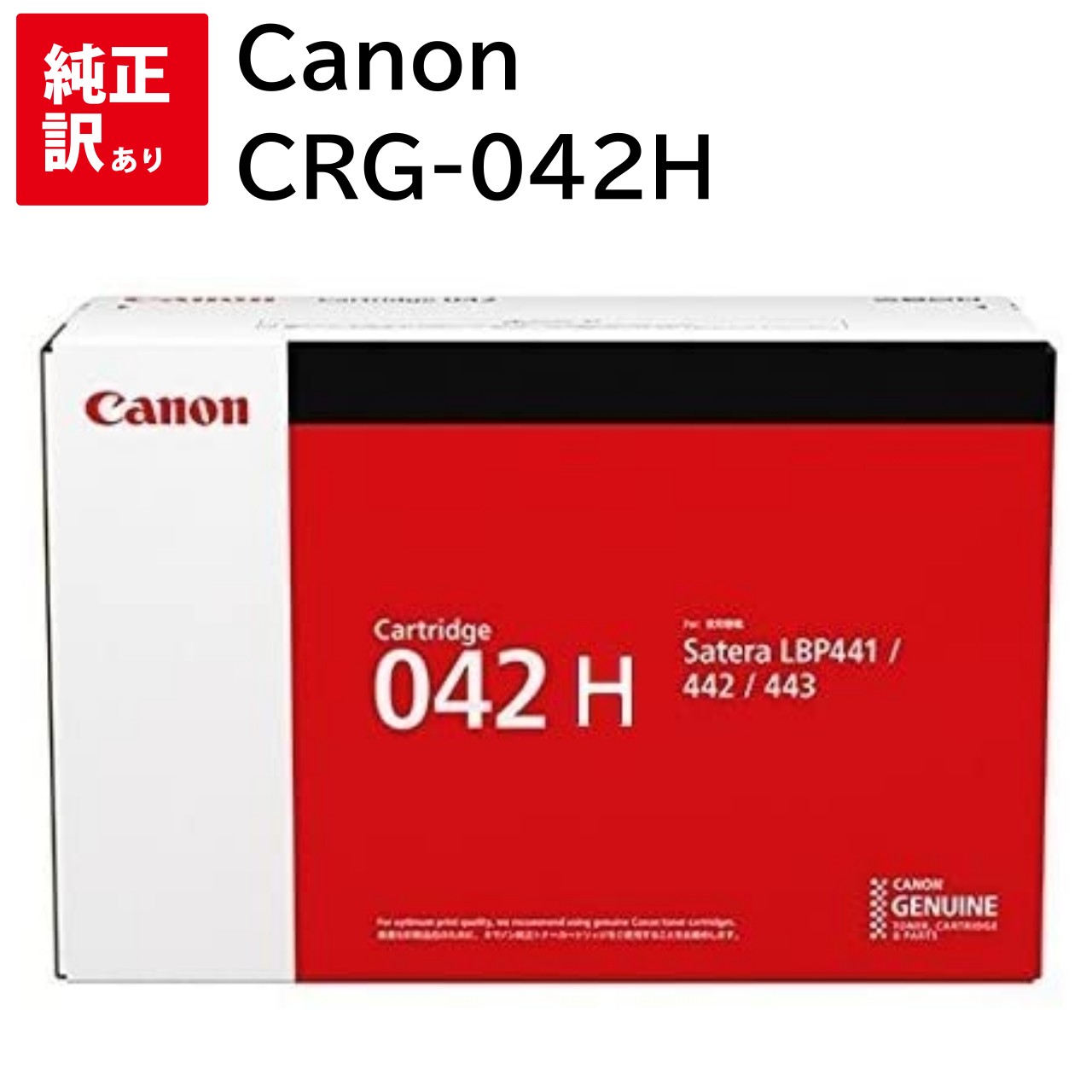 訳あり 新品 Canon CRG-042H キャノン 大容量 トナー カートリッジ パソコン 周辺機器 PCサプライ 消耗品 プリンター メーカー 純正 送料無料 4549292077100 Satera LBP441 LBP441e LBP442