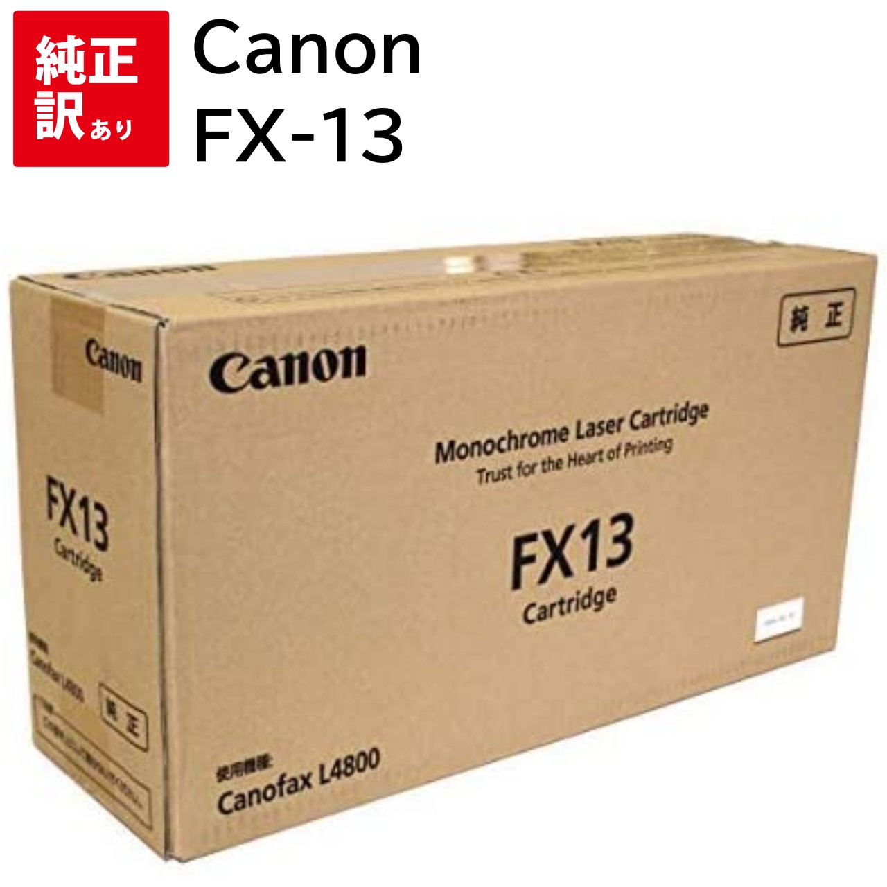 訳あり 新品 CANON CRG-FX13 FX-13 加農砲 トナー 薬莢 3178B001 CN-EPFX13J マイコン 境界線の外側備品 パソコン提供 疲労困憊品 印刷人 製造会社 純然たる 貨物輸送無料 4957792066287 キヤノフアクス L4800