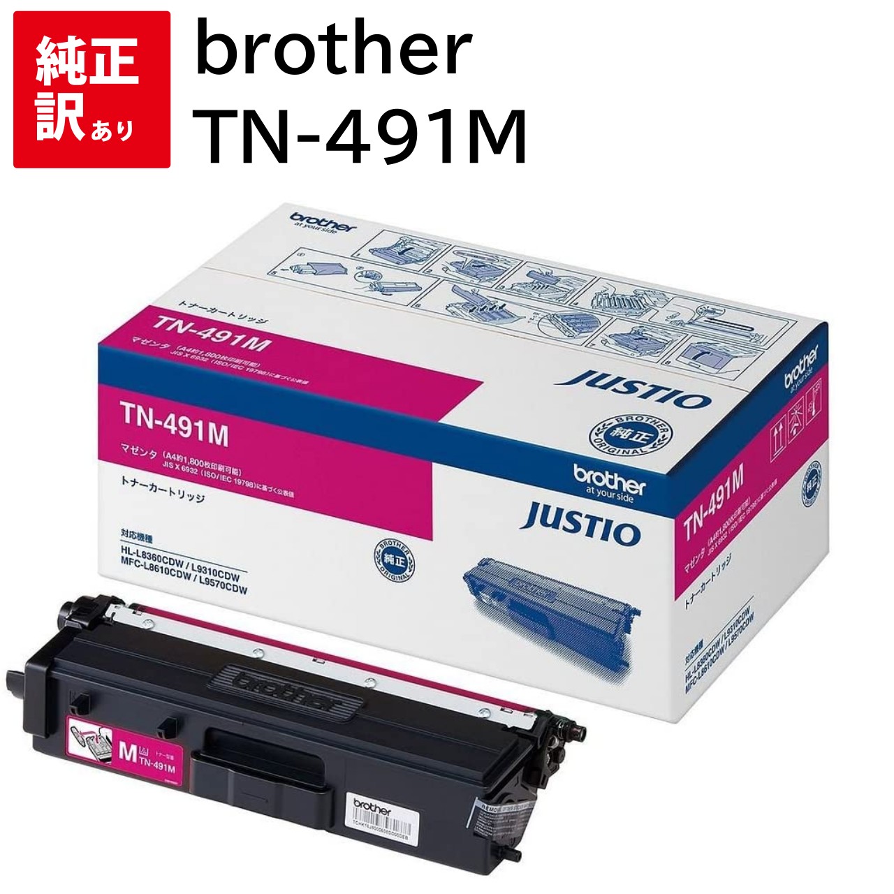 訳あり 新品 brother TN-491M マゼンタ 茶飲み友だち トナー 薬莢 マイコン 境界線の外側計器 パソコン給与 疲労困憊品 印刷機 製造業者 完全無欠 貨物輸送無料 4977766773201 MFC-L8610CDW / MFC-L9570CDW / HL-L8360CDW / HL-L9310CDW