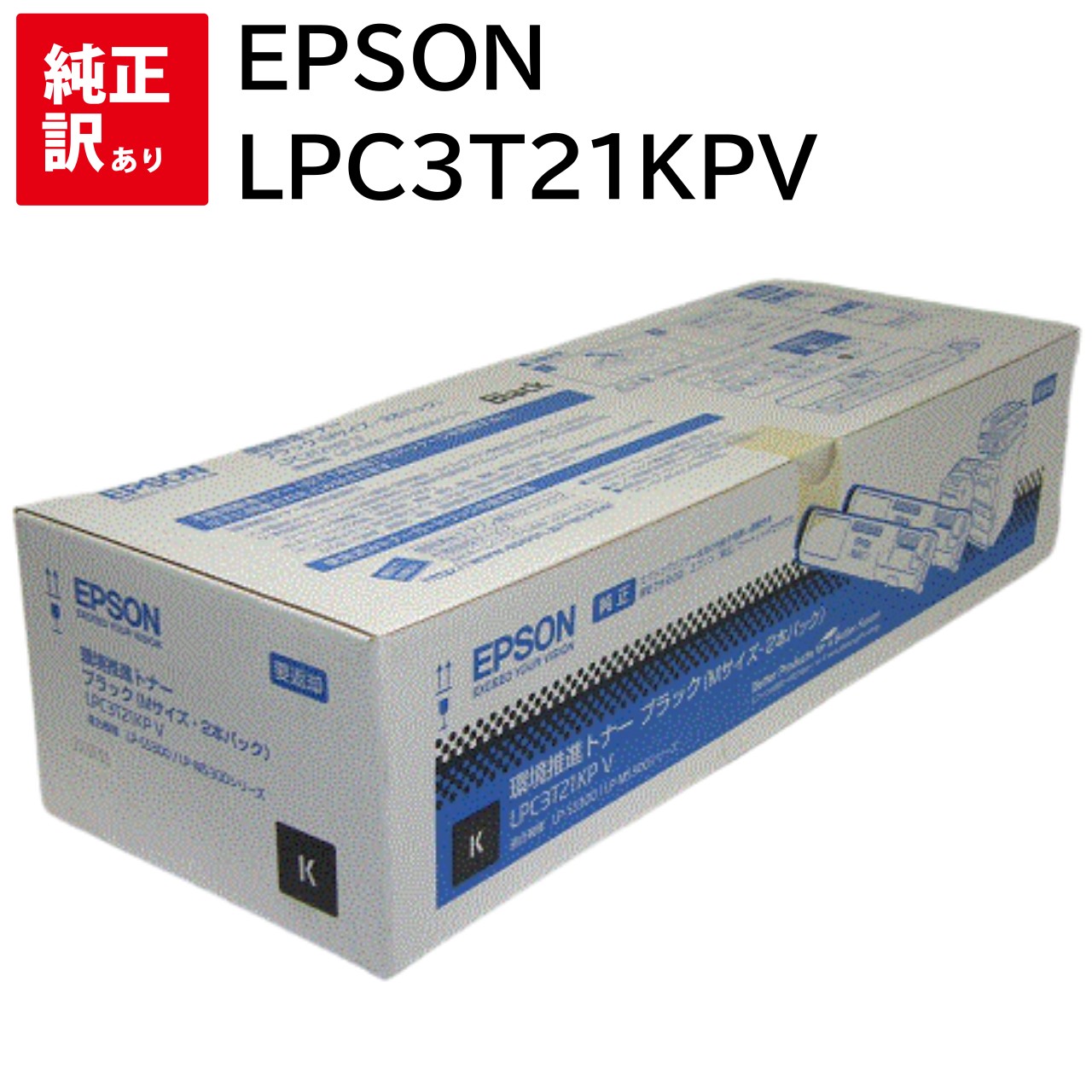 訳あり 新品 EPSON 送料無料 周辺機器 LP-M5300FZ LP-M53AZC3 環境推進