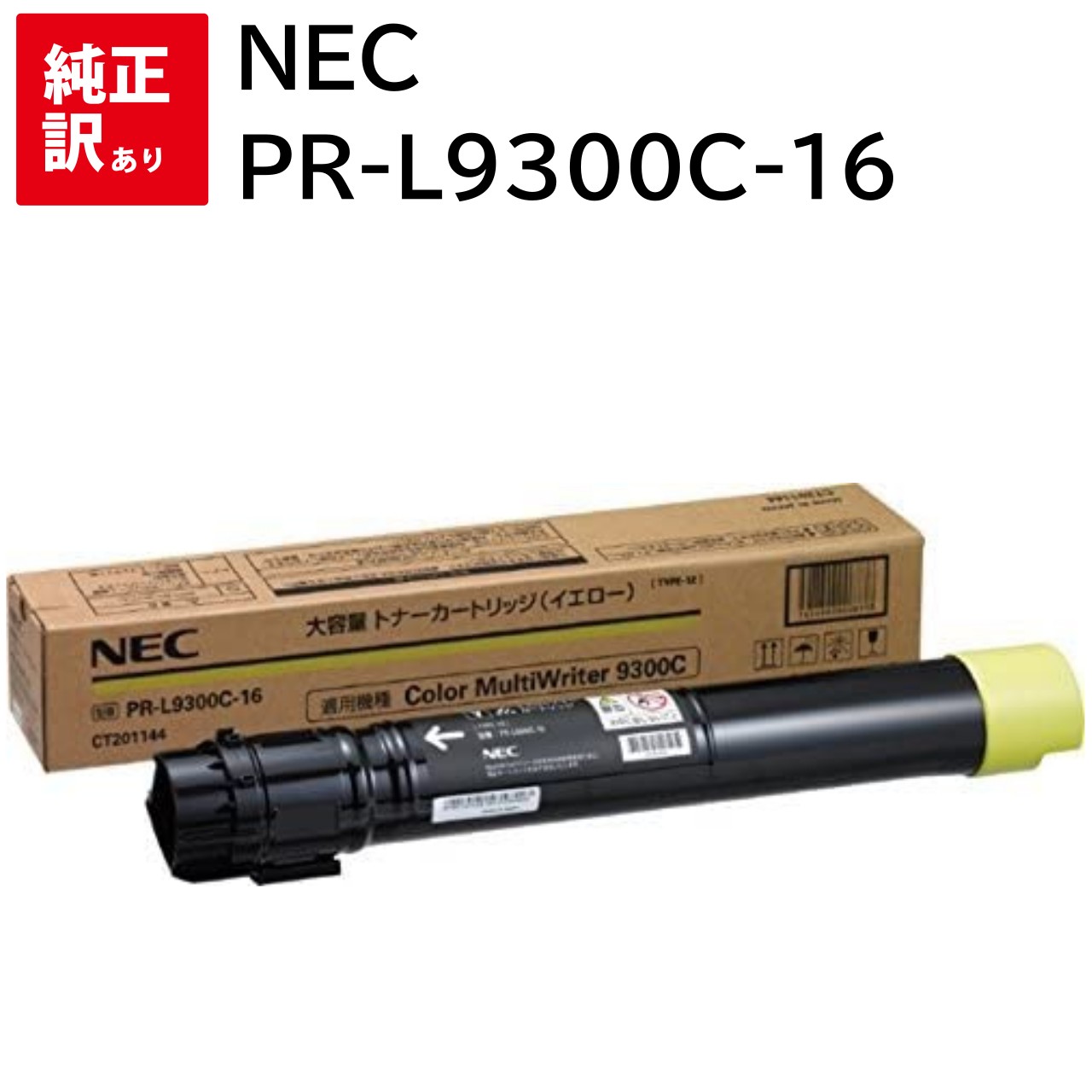 訳あり 新品 NEC PR-L9300C-16 イエロー エヌイーシー トナー カートリッジ パソコン 周辺機器 PCサプライ 消耗品 プリンター メーカー 純正 送料無料 4548609008738 PR-L9300C / PR-L9350C|エキサイトネット 本店