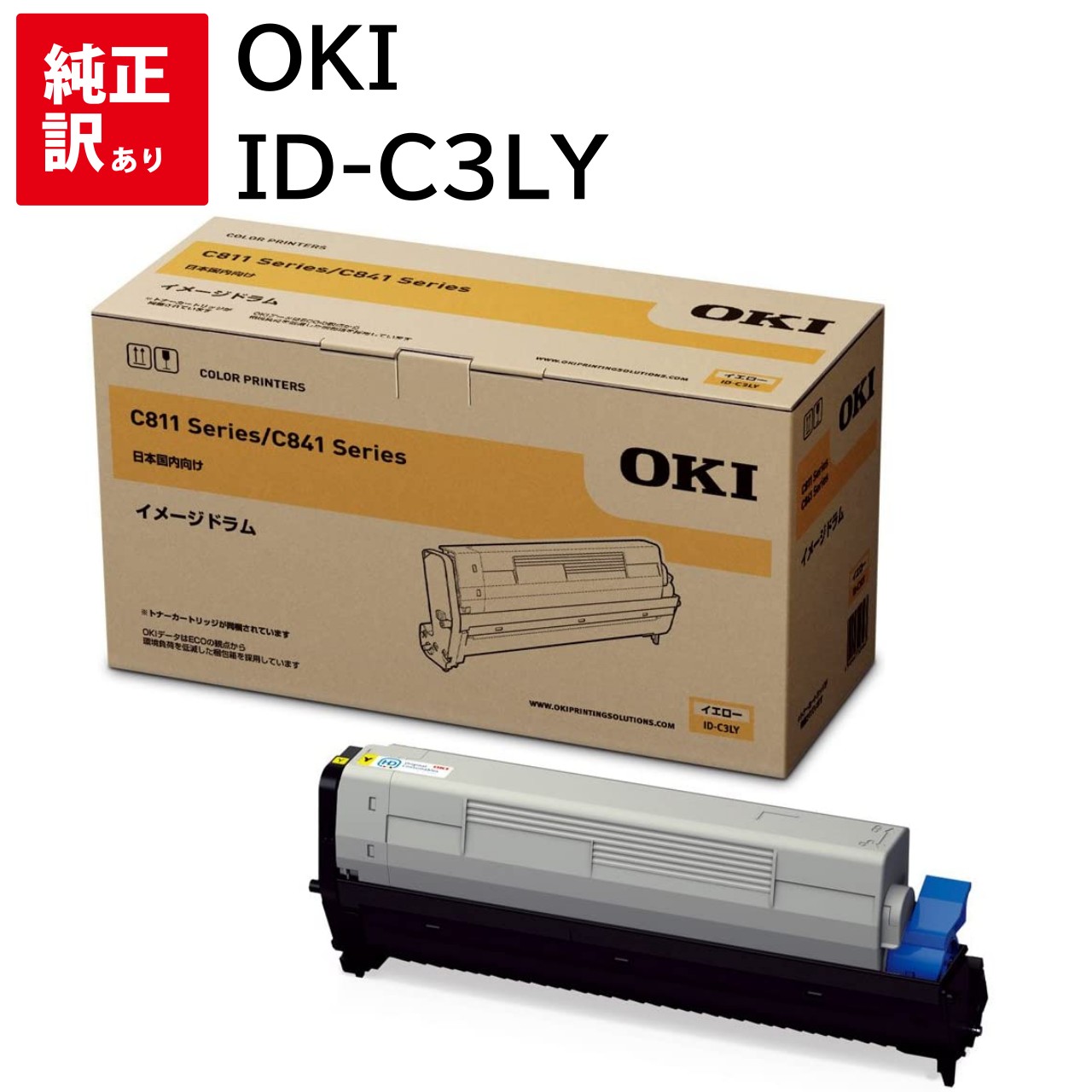 訳あり 新品 メーカー 純正 OKI オキ ID-C3LY イメージドラム イエロー 送料無料 4949443208467 MC843dnw MC843dnwv MC863dnw MC863dnwv MC883dnw MC883dnwv C811dn C811dn-T C841dn|エキサイトネット 本店