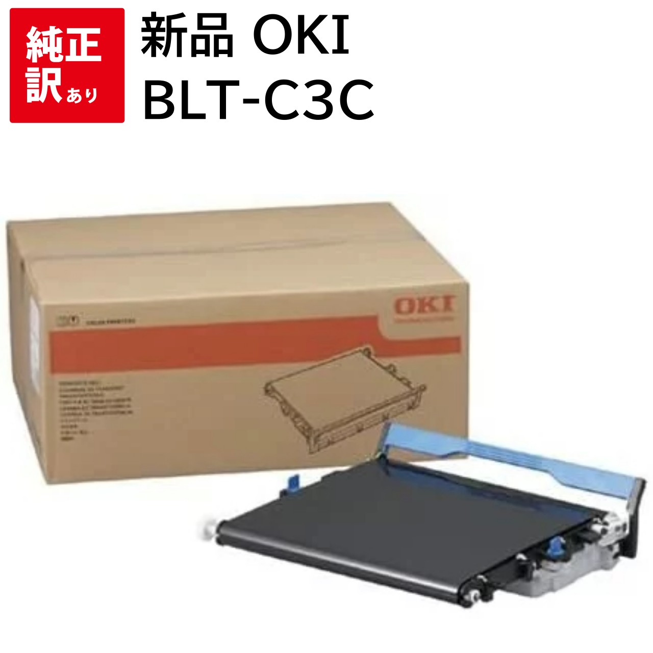 楽天市場】新品 OKI BLT-C3T ベルトユニット オキ トナー カートリッジ