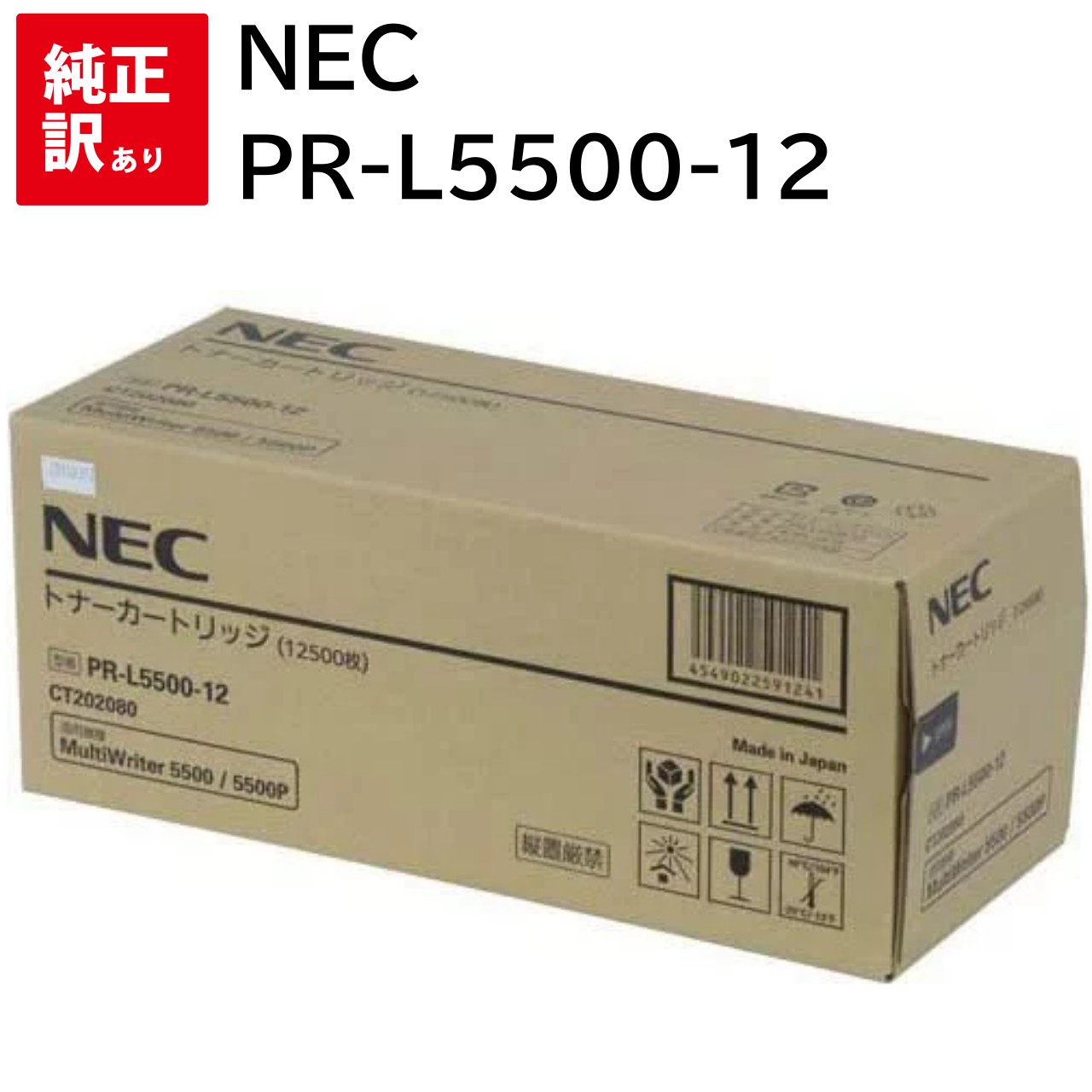 訳あり 新品 製造会社 純然たる NEC PR-L5500-12トナー 12,500枚 NE-TNL5500-12J 貨物輸送無料 4549022591241 NEC MultiWriter 5500P / 5500