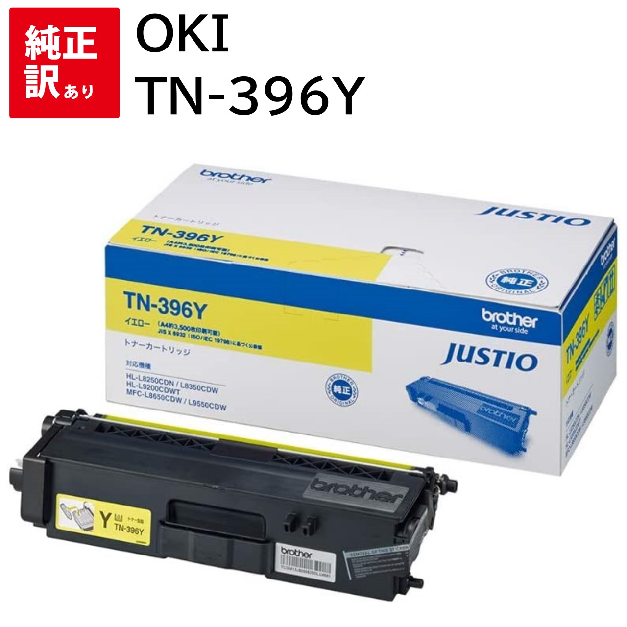 訳あり 新品 brother TN-396Y 黄色 茶飲み友だち 大静電容量 トナー 薬莢 マイコン 境界線の外側備品 パソコン提供 疲労困憊品 印刷人 製造会社 純然たる 貨物輸送無料 4977766734318 HL-L9200CDWT HL-L8350CDW HL-L8250CDN MFC-L9550CDW MFC-L8650CDW