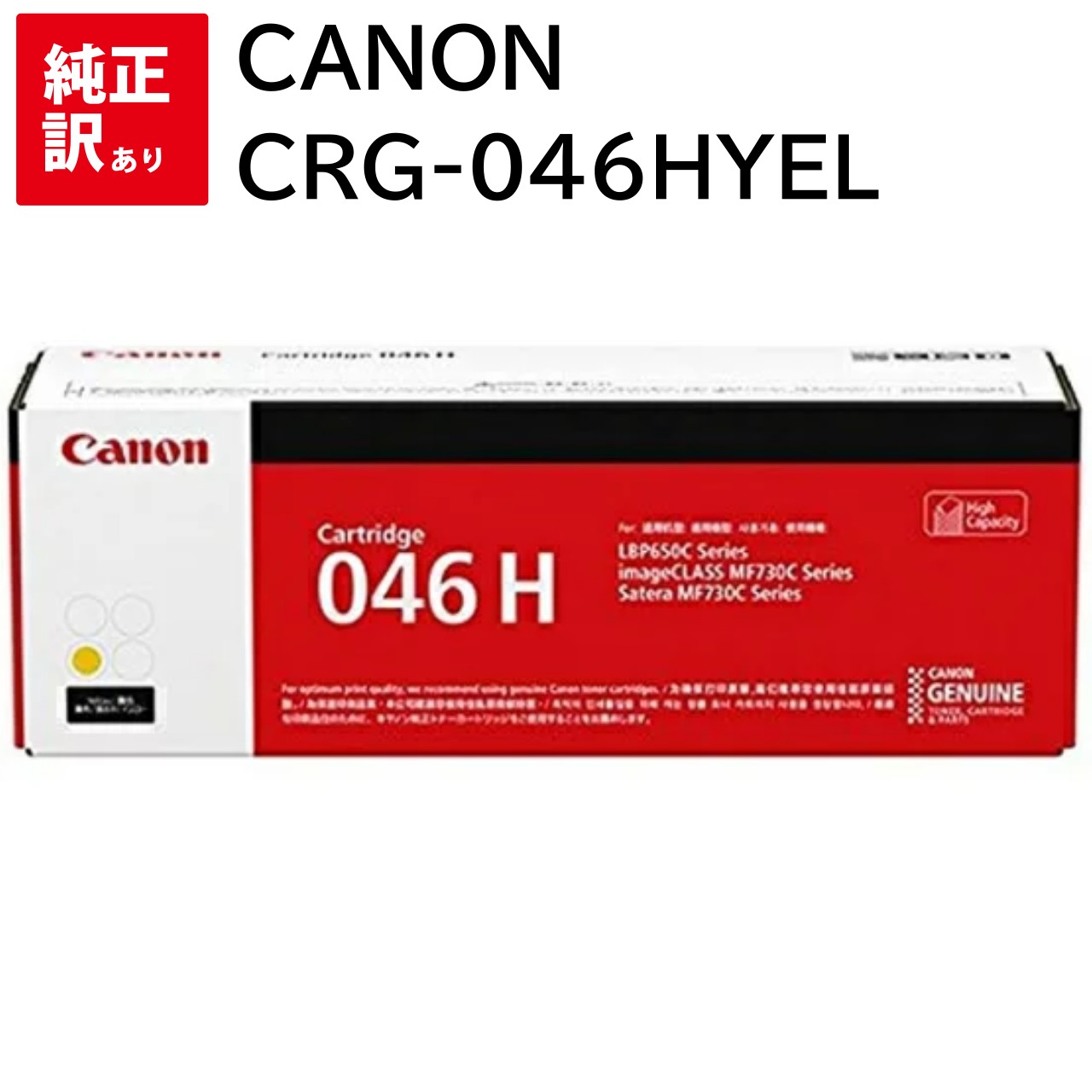 訳あり 新品 Canon CRG-046HYEL 黄色 加農砲 トナー 薬莢 マイコン 境界線の外側計器 パソコン給与 疲労困憊品 印刷機 製造業者 完全無欠 貨物輸送無料 4549292073942 LBP654C / LBP652C / LBP651C / MF735Cdw / MF733Cdw / MF731Cdw
