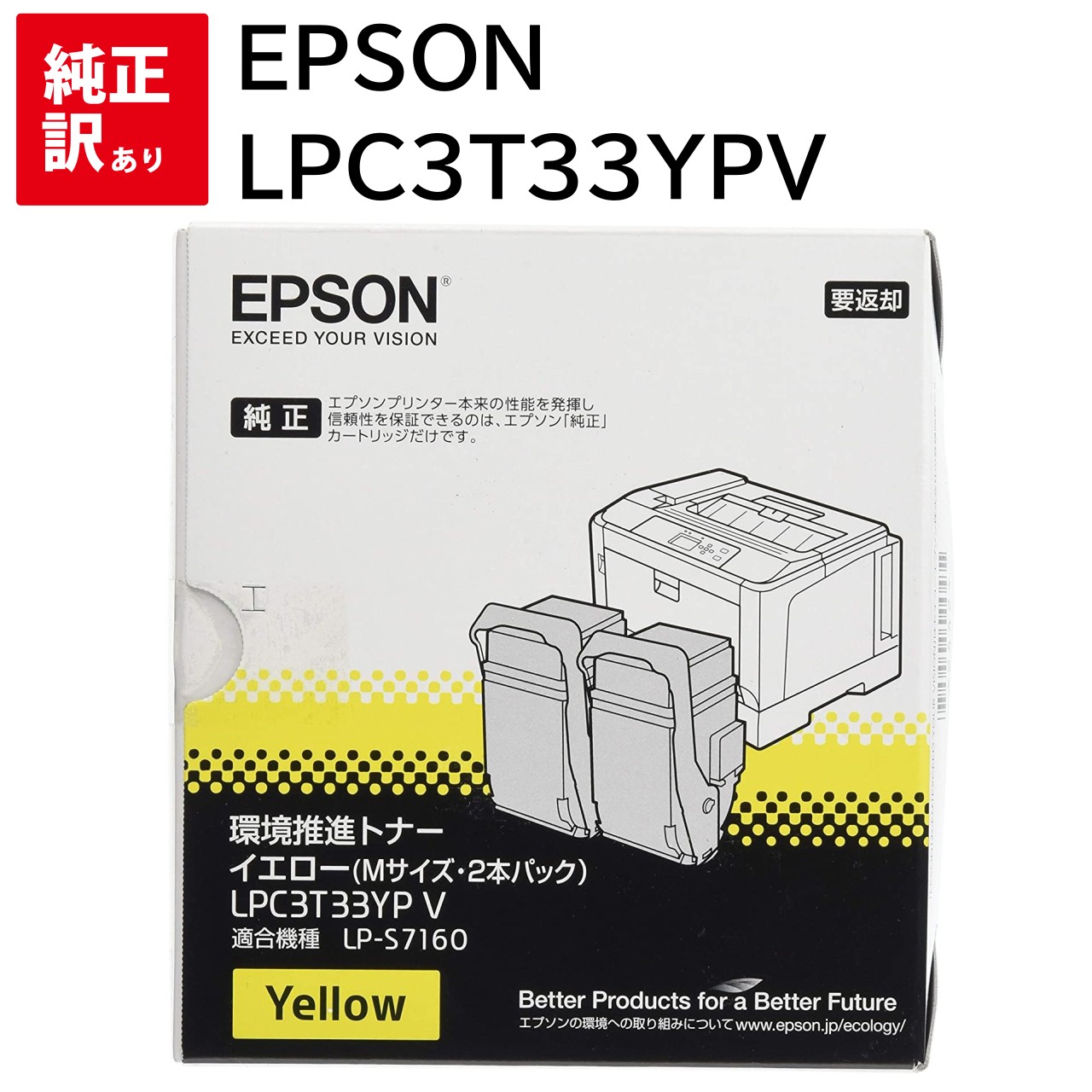 訳あり 新品 EPSON LPC3T33YPV 環境推進 イエロー Mサイズ LP-S7160 LP-S7160Z LP-S71C7 トナー カートリッジ パソコン 周辺機器 PCサプライ 消耗品 プリンター メーカー 純正 送料無料 4988617219571