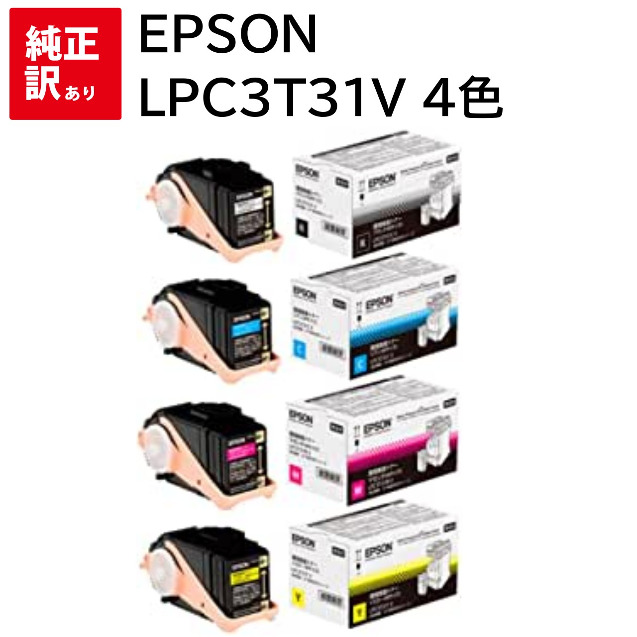 訳あり 新品 EPSON LPC3T31 V 4色 Mサイズ 環境推進 LPC3T31KV LPC3T31CV LPC3T31MV LPC3T31YV トナー カートリッジ パソコン 周辺機器 PCサプライ 消耗品 プリンター メーカー 純正 送料無料 LPM8040 LPM8040A LPM8040F LPM8040PS LPM804AC5 LPM804FC5 LPS8160