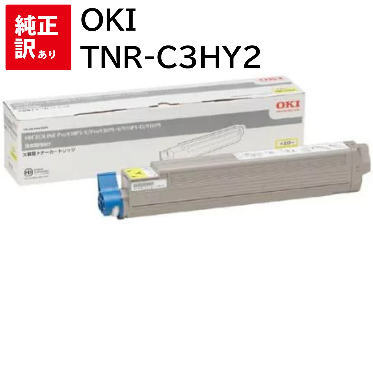 楽天市場】新品 OKI TNR-C3HY2 イエロー 大容量 オキ トナー