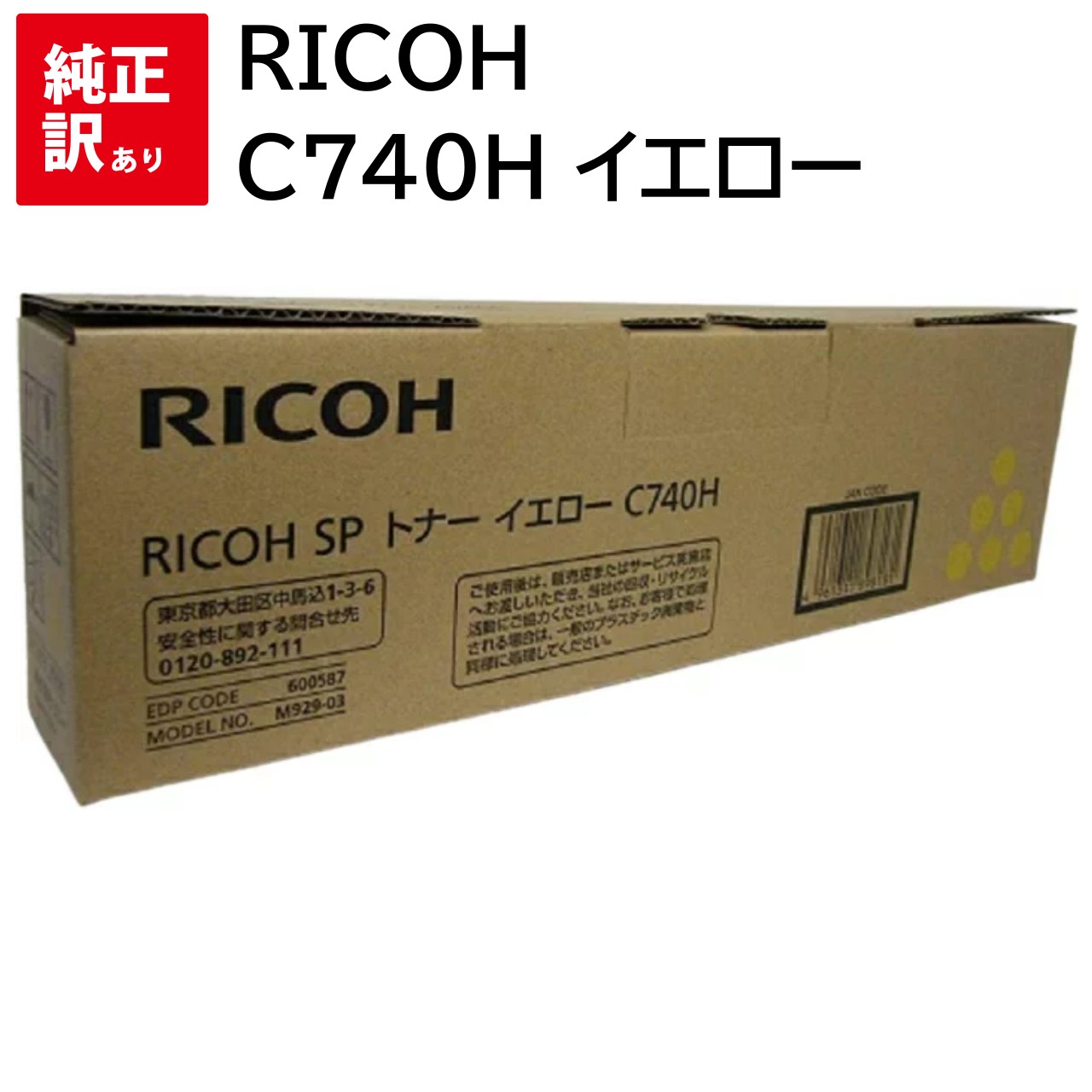 訳あり 新品 RICOH C740H 黄色 リコー SP トナー 薬莢 600587 マイコン 境界線の外側計器 パソコン給与 疲労困憊品 印刷機 製造業者 完全無欠 貨物輸送無料 4961311898181 C740 C750 C750M C751 C751M