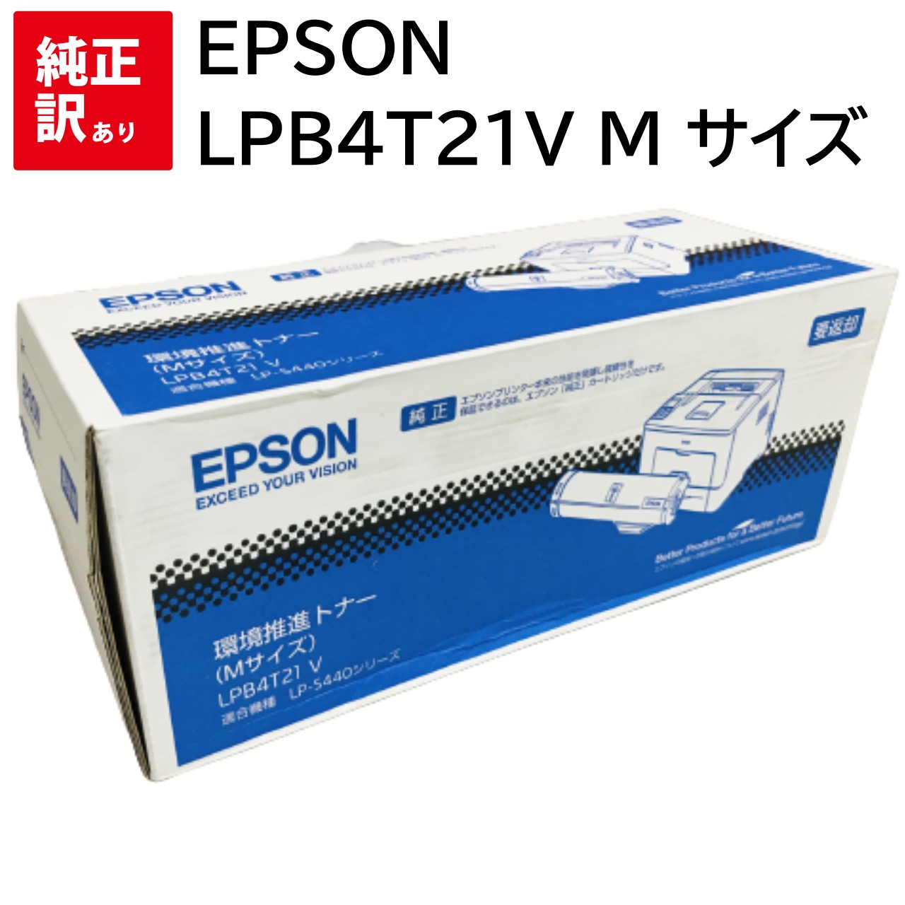 訳あり 新品 EPSON LPB4T21V M 大きさ 黒いこと エプソン LP-S440DN トナー 薬莢 マイコン 境界線の外側備品 パソコン提供 疲労困憊品 印刷人 製造会社 純然たる 貨物輸送無料 4988617133754