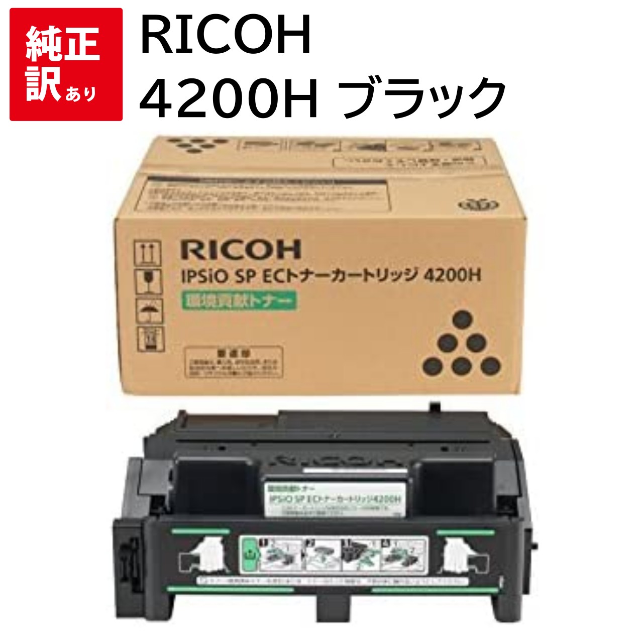 訳あり 新品 RICOH 4200H ブラック 308637 リコー IPSiO EC 4210 4310 4300 EC トナー カートリッジ パソコン 周辺機器 PCサプライ 消耗品 プリンター メーカー 純正 送料無料 4961311853043