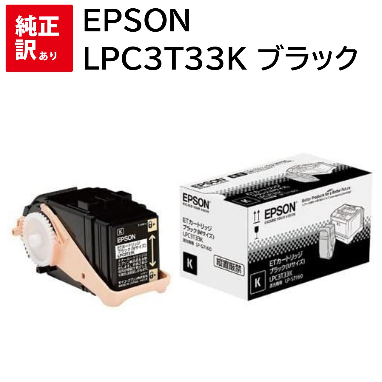 訳あり 新品 EPSON LPC3T33K M 黒いこと LP-S7160 LP-S7160Z LP-S71C7 エプソン ET トナー 薬莢 マイコン 境界線の外側設備 マイコン提供 摺り切る品 印刷工 製造業者 完全無欠 貨物輸送無料 4988617219427