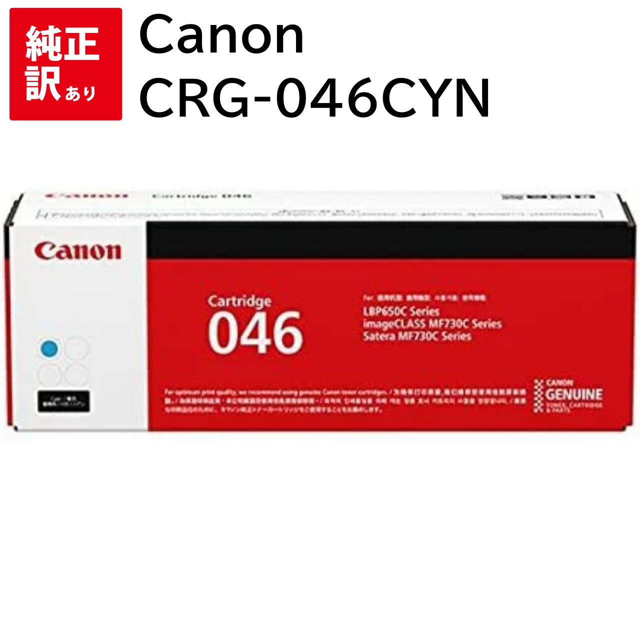 訳あり 新品 Canon CRG-046CYN シアン 加農砲 MF735Cdw MF733Cdw MF731Cdw LBP654C LBP652C トナー 薬莢 マイコン 境界線の外側計器 パソコン給与 疲労困憊品 印刷機 製造業者 完全無欠 貨物輸送無料 4549292073881