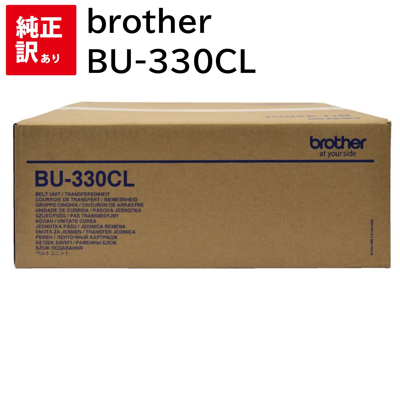 訳あり 新品 brother ベルトユニット BU-330CL ブラザー トナー カートリッジ パソコン 周辺機器 PCサプライ 消耗品 プリンター メーカー 純正 送料無料 4977766775038 HL-L8360CDW HL-L9310CDW MFC-L8610CDW MFC-L9570CDW