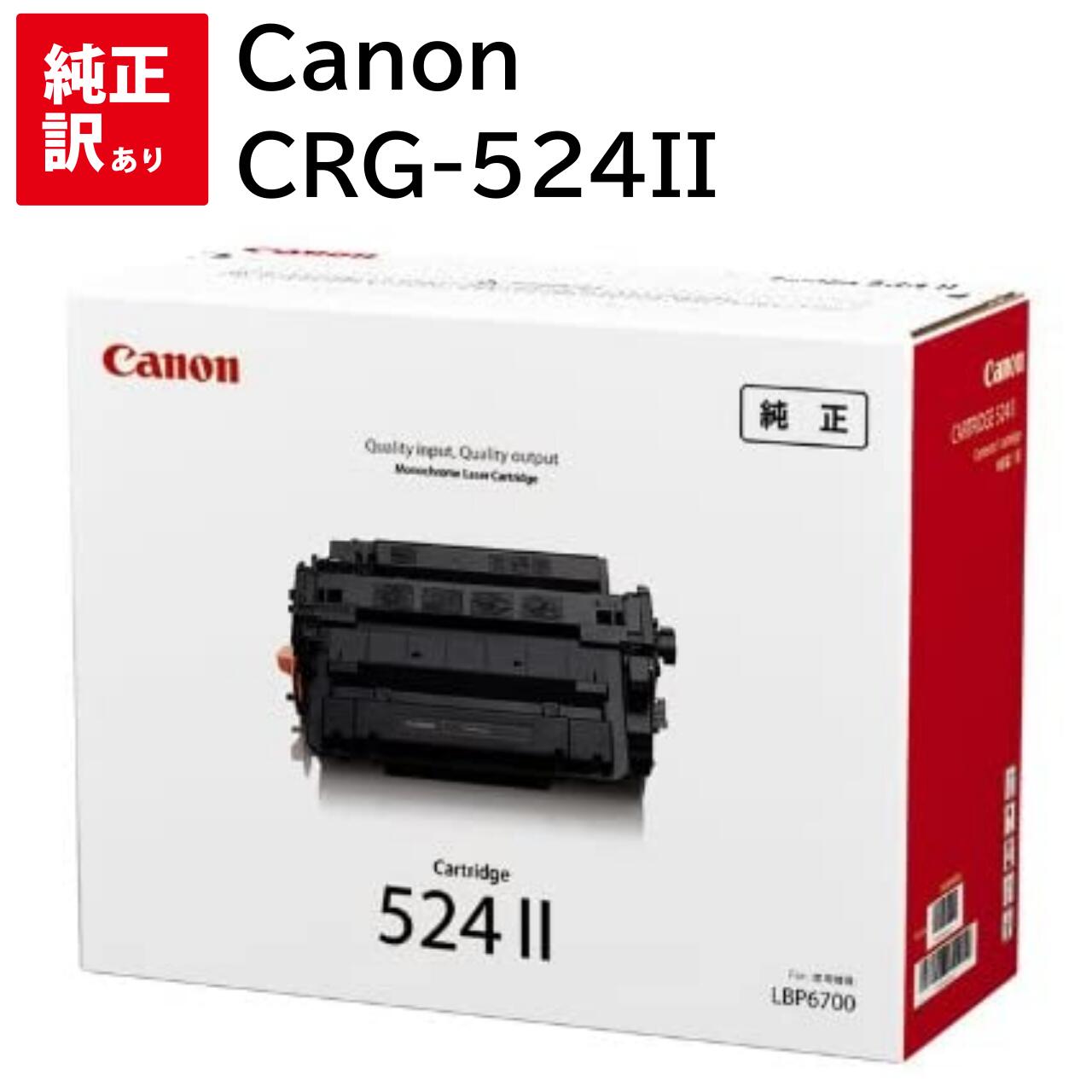 訳あり 新品 Canon CRG-524II キャノン 大容量 トナー カートリッジ 3482B004 パソコン 周辺機器 PCサプライ 消耗品 プリンター メーカー 純正 送料無料 4960999664927 LBP6700 LBP6710i MF511dw