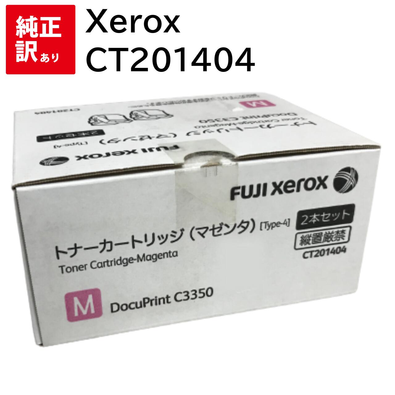 訳あり 新品 Xerox CT201404 マゼンタ 2本 容器に並べる ゼロックス トナー 薬莢 マイコン 境界線の外側備品 パソコン提供 疲労困憊品 印刷人 製造会社 純然たる 貨物輸送無料 4982012813150 DocuPrint C3350