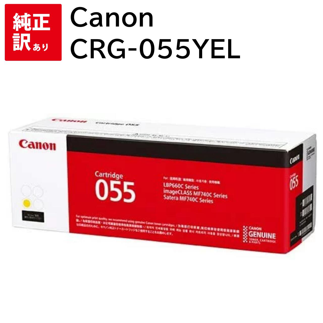訳あり新品CANONCRG-055YELイエローキャノンLBP664CLBP662CLBP661CMF745CdwMF743CdwMF741CdwYトナーカートリッジパソコン周辺機器PCサプライ消耗品プリンターメーカー純正送料無料4549292124613