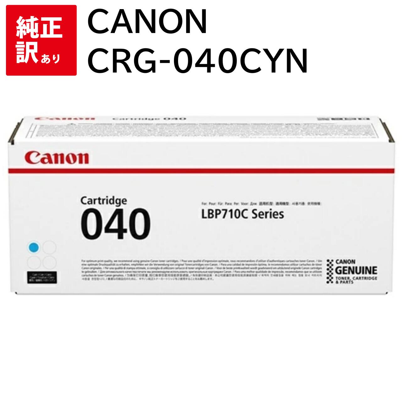 訳あり 新品 CANON CRG-040CYN シアン キャノン LBP712Ci トナー カートリッジ パソコン 周辺機器 PCサプライ 消耗品 プリンター メーカー 純正 送料無料 4549292058222