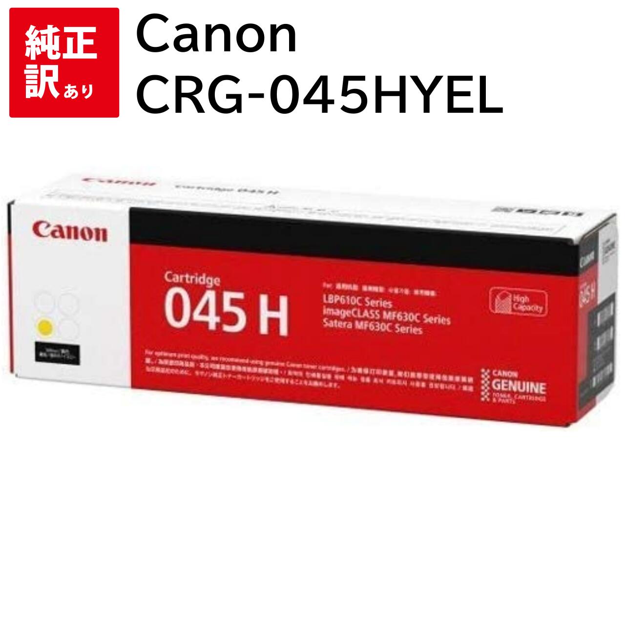 訳あり 新品 CANON CRG-045HYEL イエロー 大容量 キャノン LBP611CS LBP612C LBP611C MF634Cdw 632Cdw トナー カートリッジ パソコン 周辺機器 PCサプライ 消耗品 プリンター メーカー 純正 送料無料 4549292073706