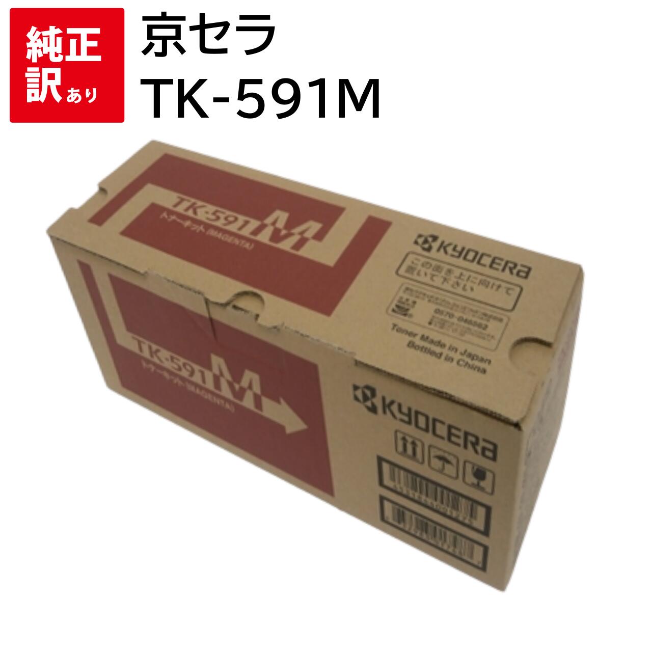 年末のプロモーション特価！ 訳あり 新品 kyocera TK-591M マゼンタ 京セラ ECOSYS P6026cdn M6526cidn  M6526cdn FS-C2626MFP FS-C2126MFP+ FS-C2026MFP+ FS-C5250DN トナー カートリッジ パソコン  周辺機器 PCサプライ 消耗品 プリンター メーカー 純正 送料無料 ...