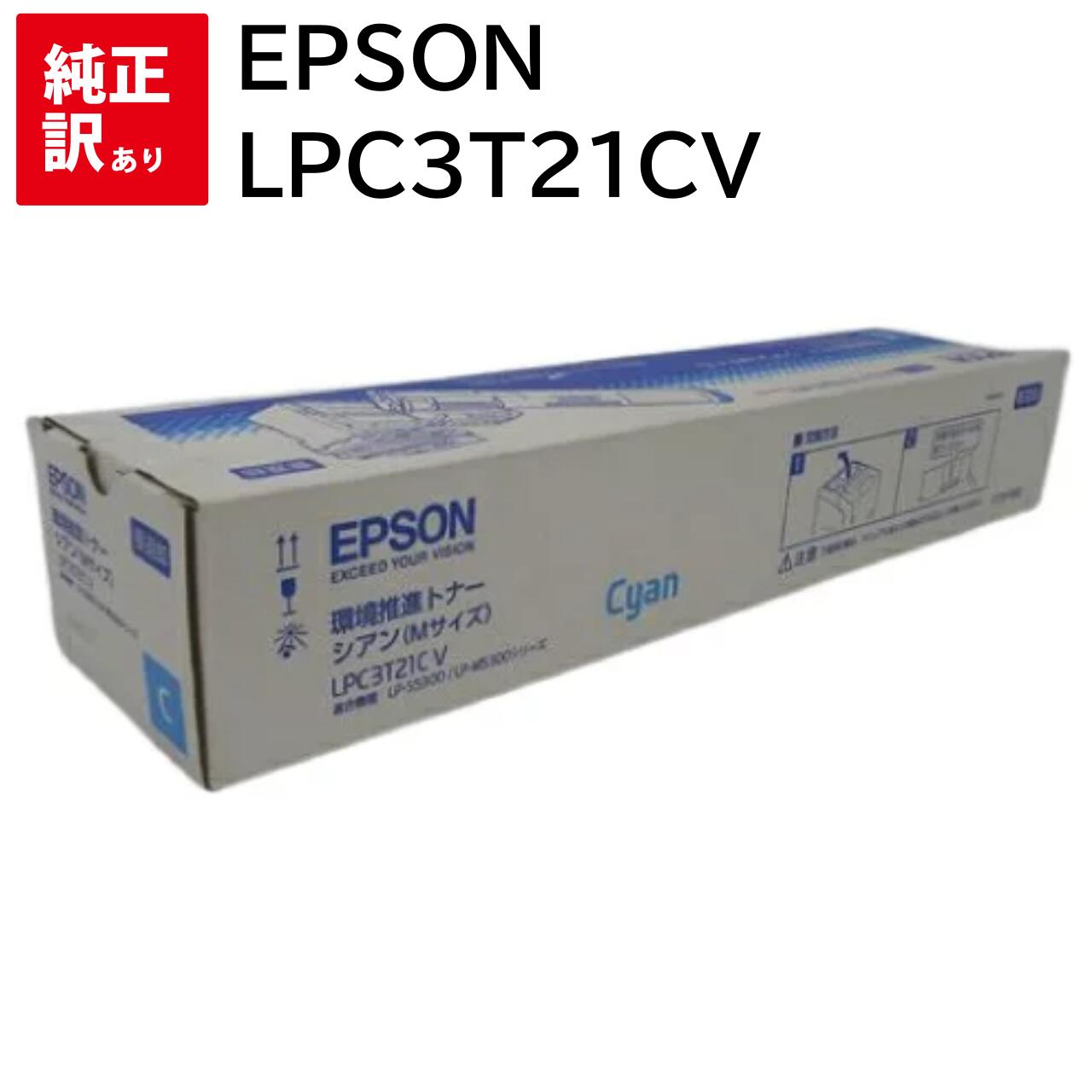 2021人気特価 訳あり 新品 EPSON LPC3T21CV シアン エプソン 環境推進