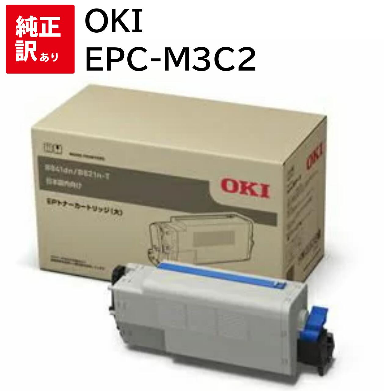 訳あり 新品 OKI EPC-M3C2 オキ 大容量 EP トナー カートリッジ パソコン 周辺機器 PCサプライ 消耗品 プリンター メーカー 純正 送料無料 4949443209693 B841dn B821n-T|エキサイトネット 本店