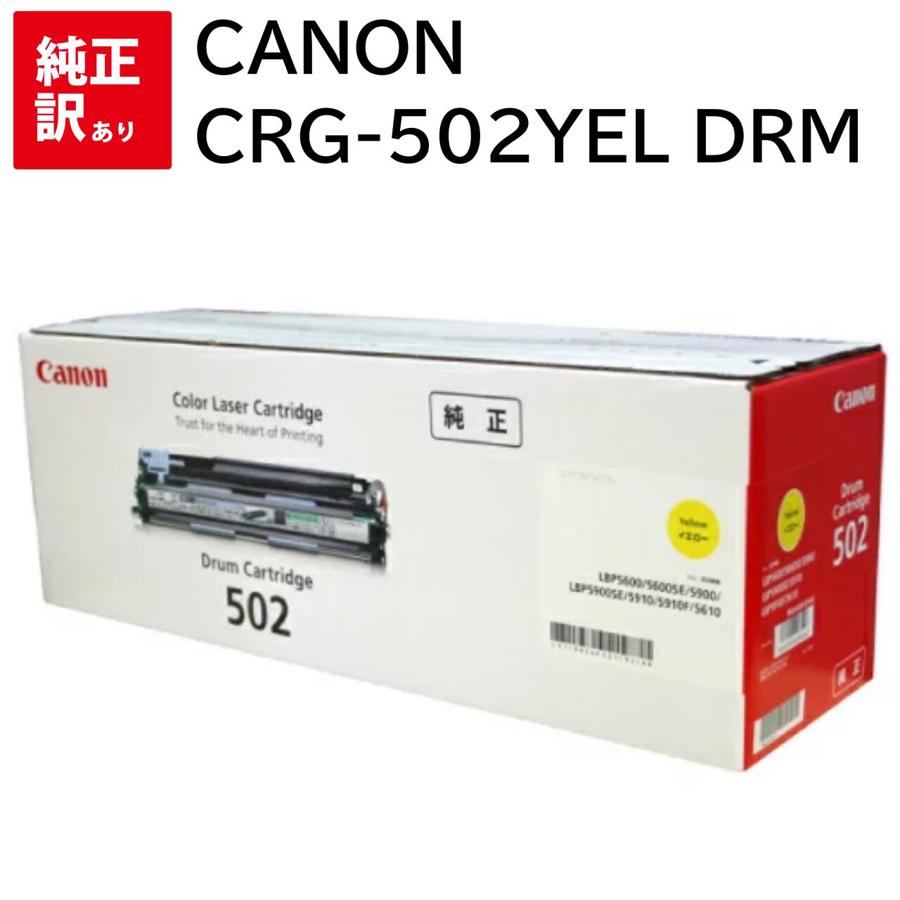訳あり 新品 CANON CRG-502YELDRM 黄色 加農砲 膜鳴楽器 単一のもの トナー 薬莢 マイコン 境界線の外側計器 パソコン給与 疲労困憊品 印刷機 製造業者 完全無欠 貨物輸送無料 4960999293547 LBP5910F LBP5910 LBP5610 LBP5900SE