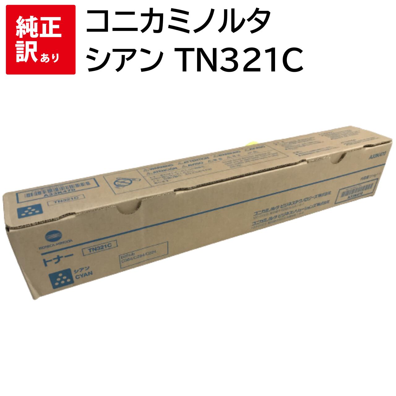 訳あり 新品 コニカミノルタ シアン TN321C KONICAMINOLTA トナー カートリッジ パソコン 周辺機器 PCサプライ 消耗品 プリンター メーカー 純正 送料無料 bizhub C224 / C284 / C364 / C224e / C284e / C364e 1PA33K470｜エキサイトネット 本店