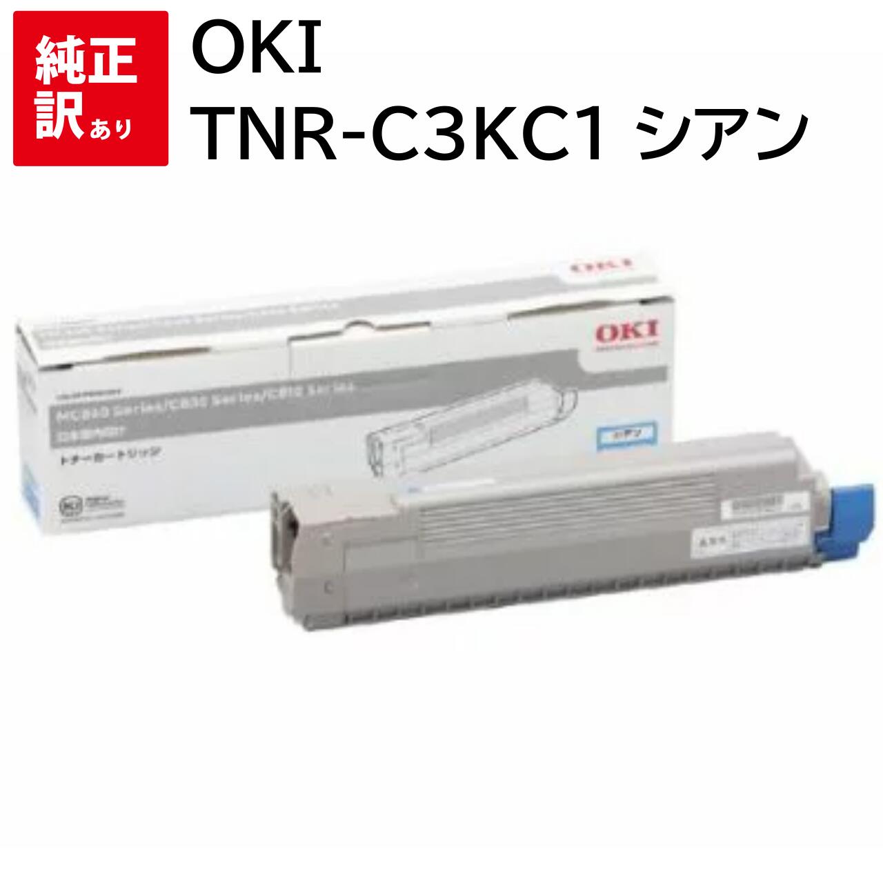 訳あり 新品 OKI TNR-C3KC1 シアン オキ トナー カートリッジ パソコン 周辺機器 PCサプライ 消耗品 プリンター メーカー 純正 送料無料 4949443204889 C810dn C810dn-T C830dn MC860dn MC860dtn