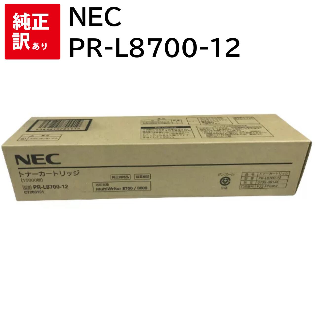 訳あり 新品 NEC PR-L8700-12 エヌイーシー トナー カートリッジ パソコン 周辺機器 PCサプライ 消耗品 プリンター メーカー 純正 送料無料 4549815754419 MultiWriter PR-L8700 PR-L8800