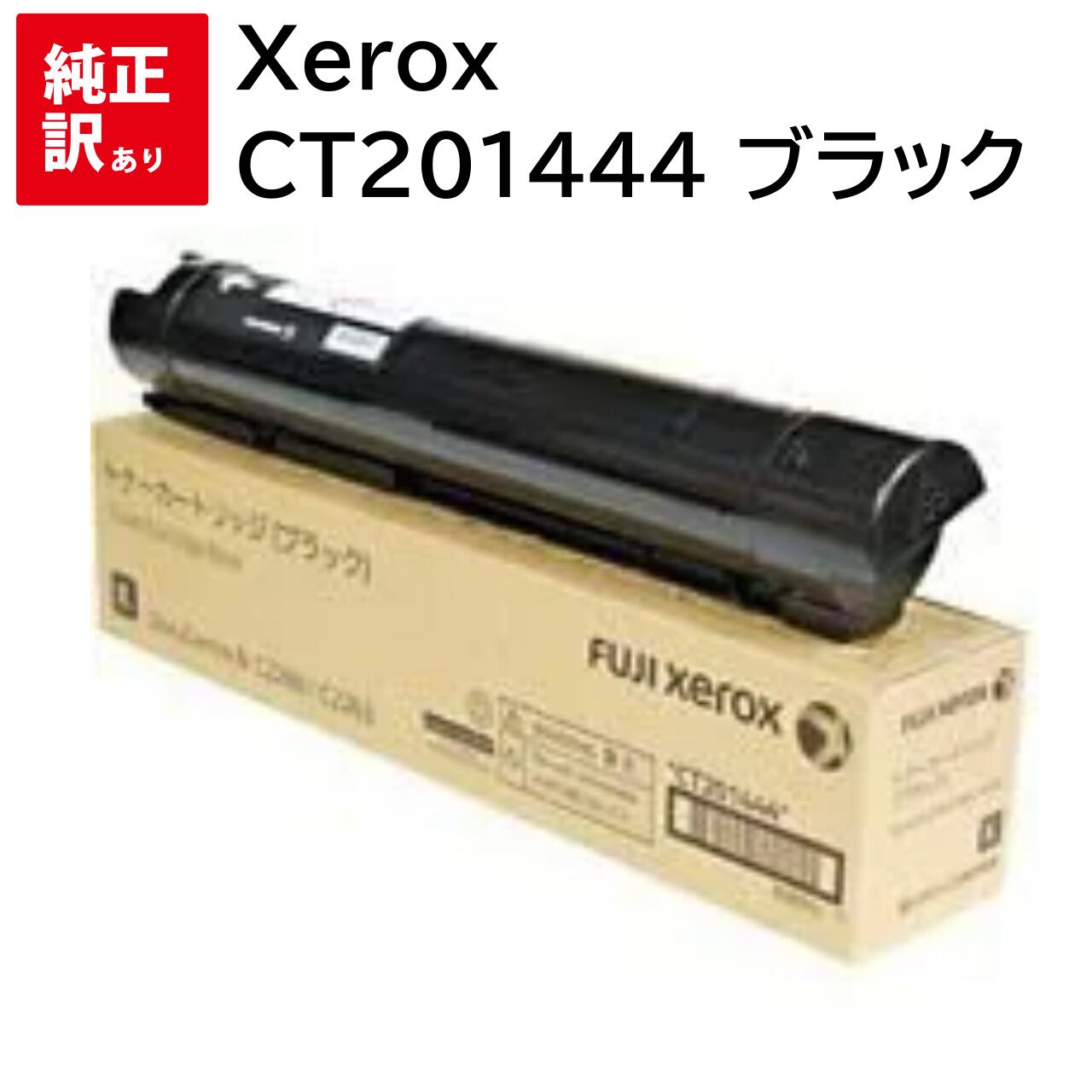 訳あり 新品 Xerox CT201444 ブラック ゼロックス トナー カートリッジ パソコン 周辺機器 PCサプライ 消耗品 プリンター メーカー 純正 送料無料 4520100000268 DocuCentre-IV C2260 C2263