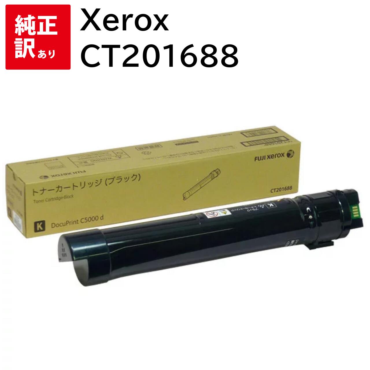 訳あり 新品 XEROX CT201688 黒いこと ゼロックス トナー 薬莢 マイコン 境界線の外側備品 パソコン提供 疲労困憊品 印刷人 製造会社 純然たる 貨物輸送無料 4982012815093 DocuPrint C5000 d Model-PSN01