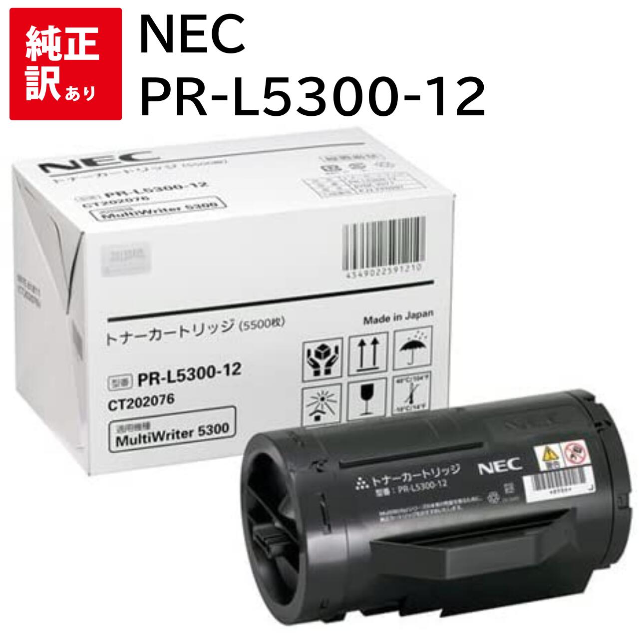 訳あり 新品 NEC PR-L5300-12 トナー 薬莢 MultiWriter 5300 PR-L5300 エヌイーシー マイコン 境界線の外側装置 マイコン提供 疲労困憊品 印刷機 製造会社 完全無欠 貨物輸送無料 4549022591210