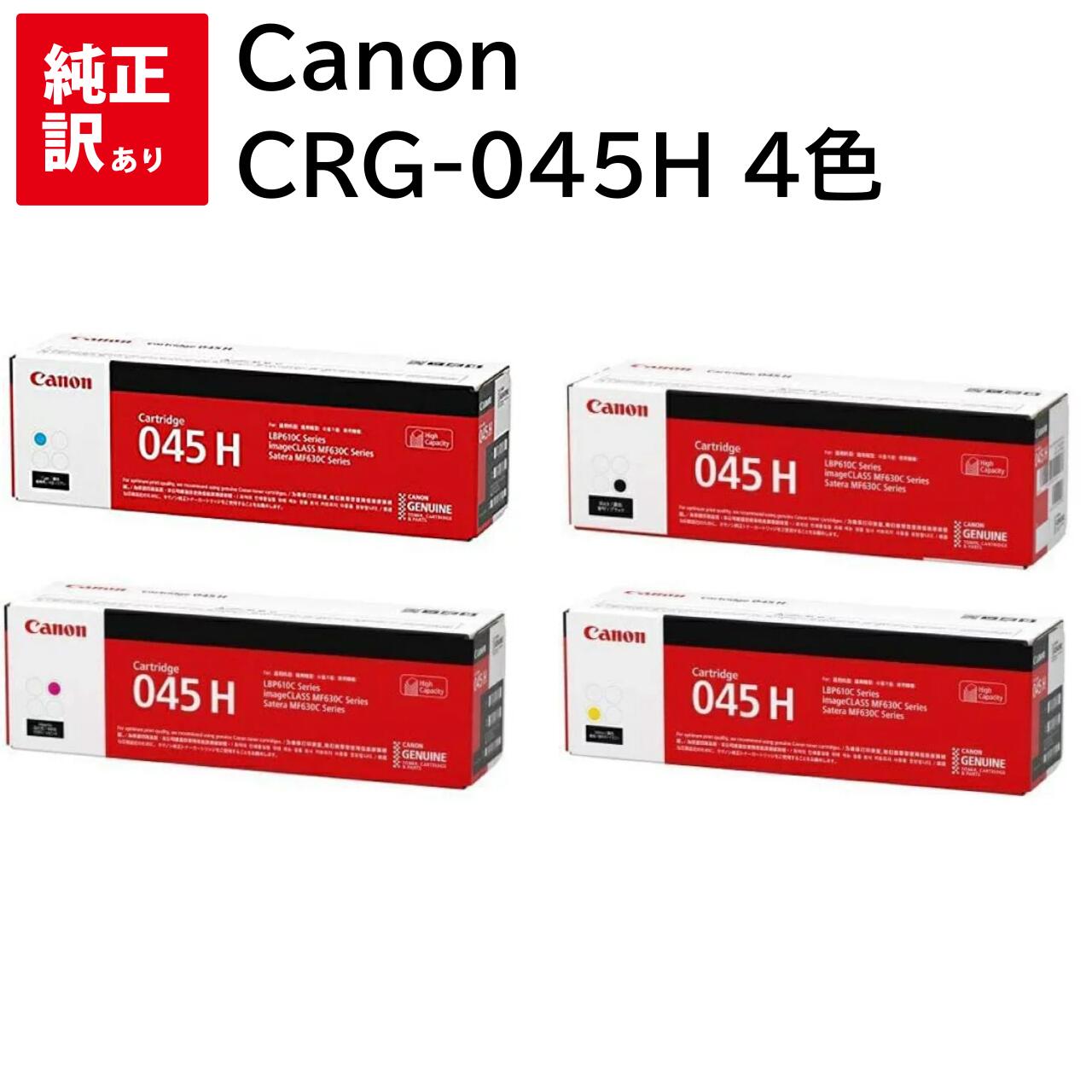 訳あり 新品 Canon CRG-045H 4色 仕掛ける 加農砲 CRG-045HBLK CRG-045HCYN CRG-045HMAG CRG-045HYEL トナー 薬莢 マイコン 境界線の外側設備 マイコン提供 摺り切る品 印刷工 製造業者 完全無欠 貨物輸送無料 LBP612C LBP611C MF634Cdw