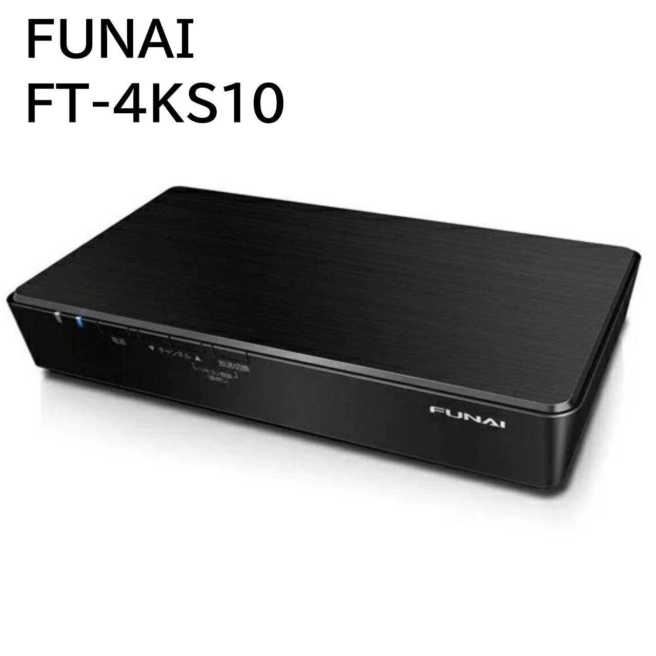 公式サイト-FUNAI フナイ FT-4KS10 テレビチューナー 新4K衛星放送対応 