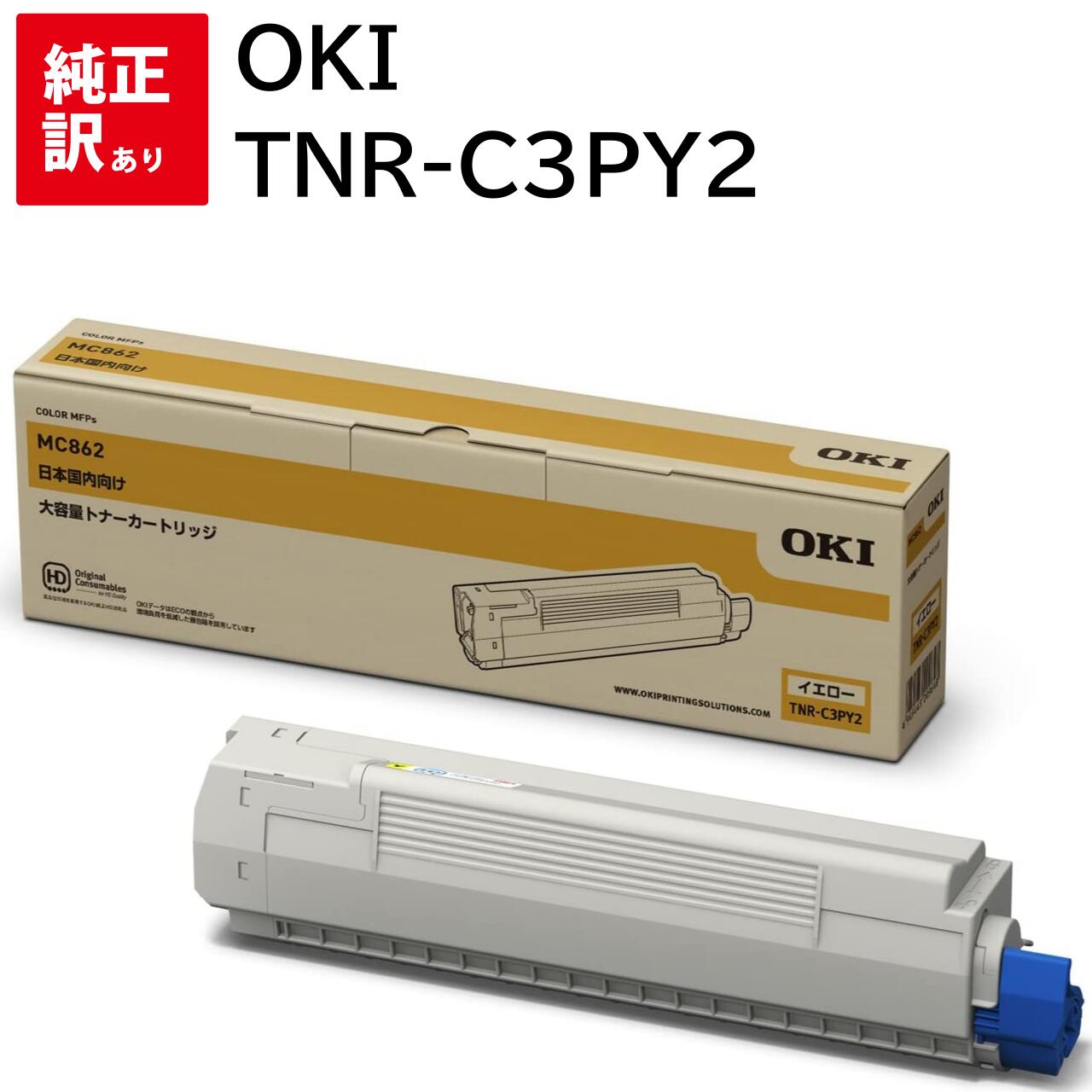 訳あり 新品 OKI オキ TNR-C3PY2 トナー カートリッジ イエロー パソコン 周辺機器 PCサプライ 消耗品 プリンター メーカー 純正 送料無料 4949443209648 MC862dn-T MC862dn