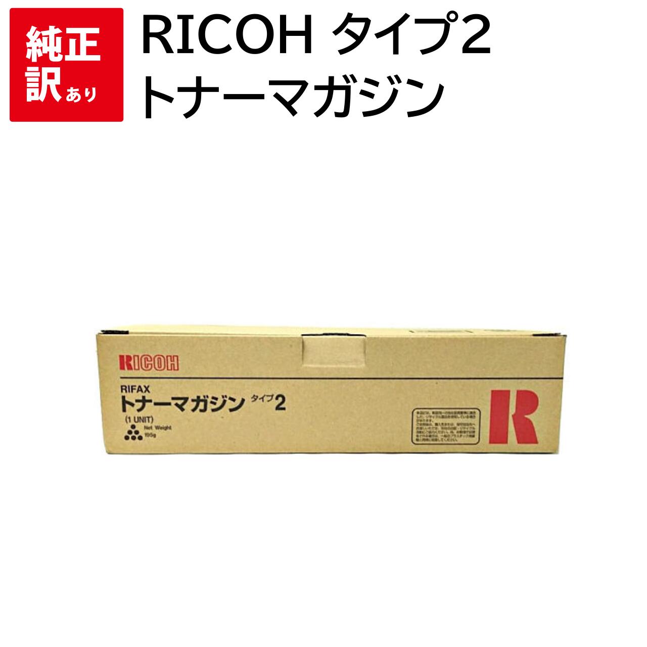 訳あり 新品 RICOH トナー マガジン タイプ2 カートリッジ リコー パソコン 周辺機器 PCサプライ 消耗品 プリンター メーカー 純正 送料無料 4961311404405 614603 / RIFAX SL1100