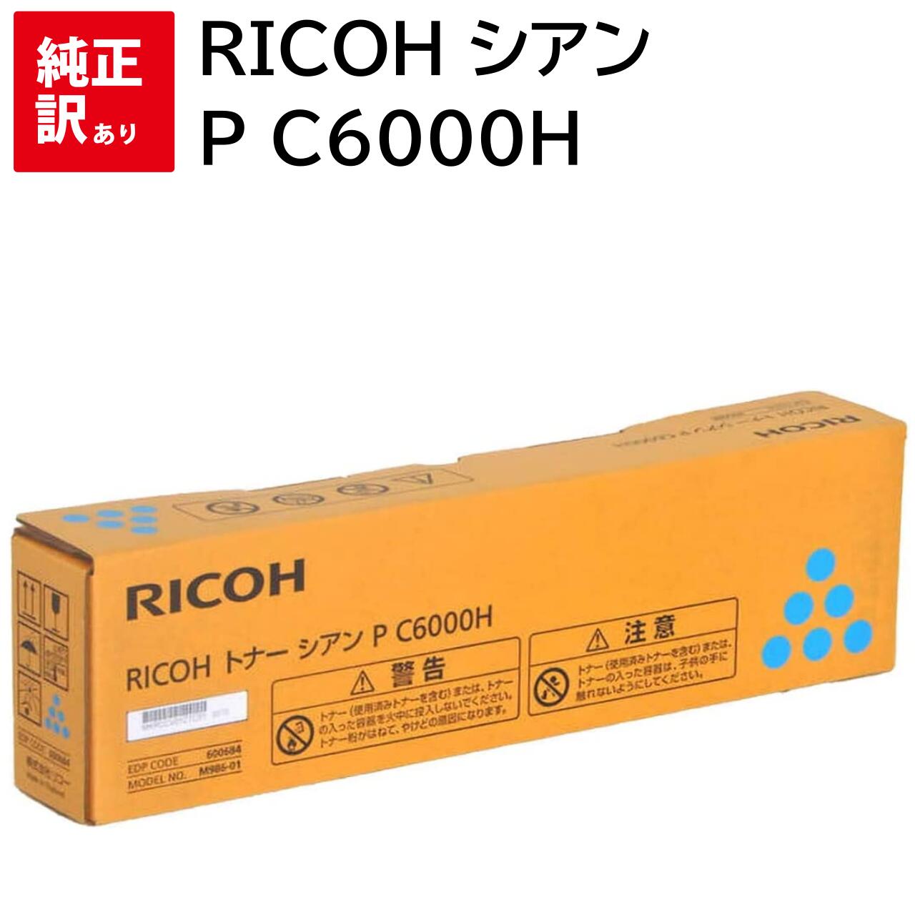 訳あり 新品 RICOH P C6000H シアン 600684 リコー トナー