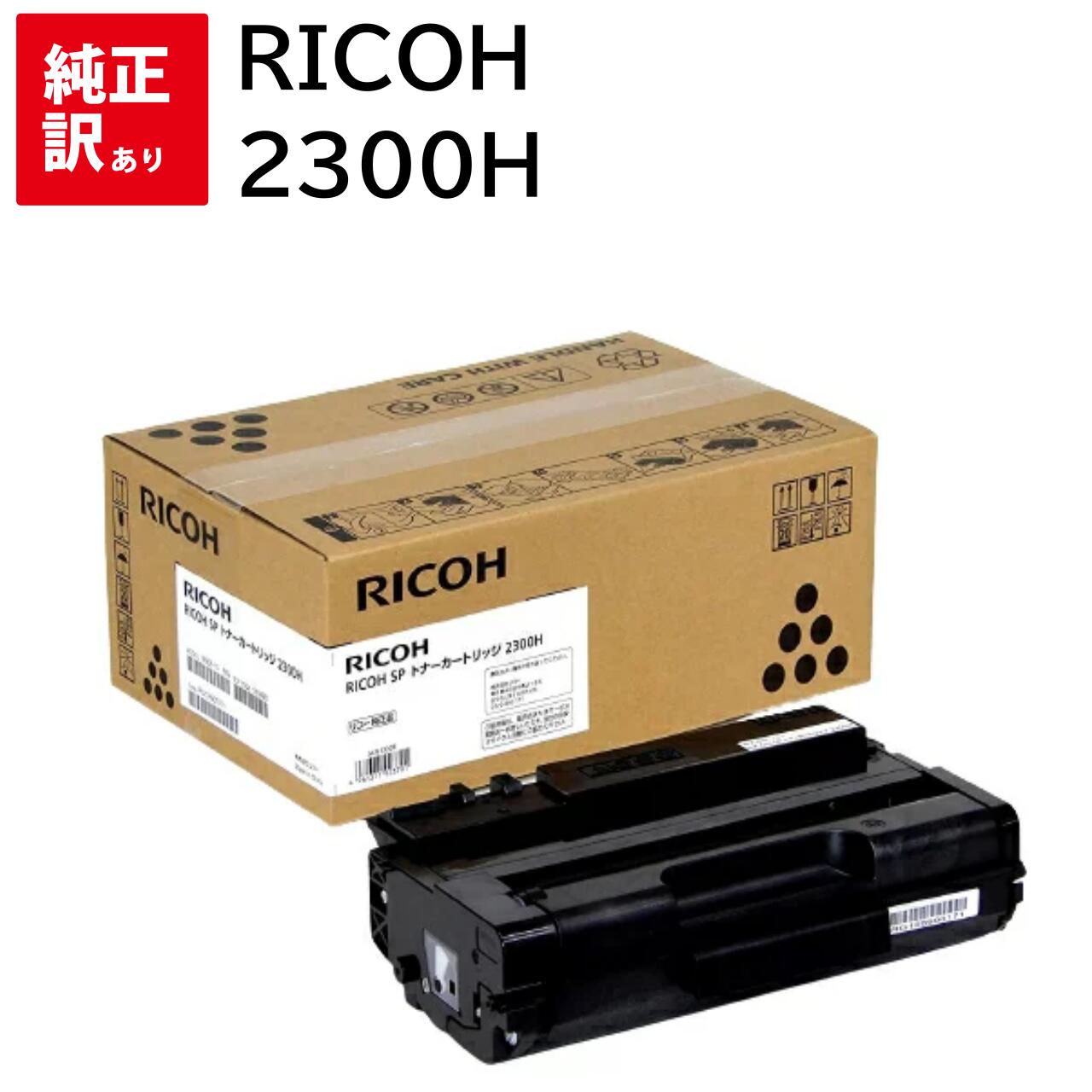 つやあり リコー(RICOH)用 | リコー SP トナーカートリッジ 2300H