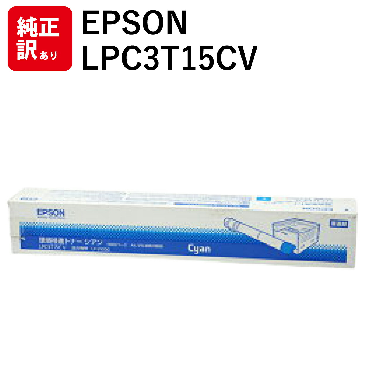 訳あり 新品 EPSON LPC3T15CV シアン エプソン 環境推進 トナー カートリッジ パソコン 周辺機器 PCサプライ 消耗品 プリンター メーカー 純正 送料無料 4988617031418 LP-S9000 LP-S9000E LP-S9000P LP-S9000P2 LP-S9000PS