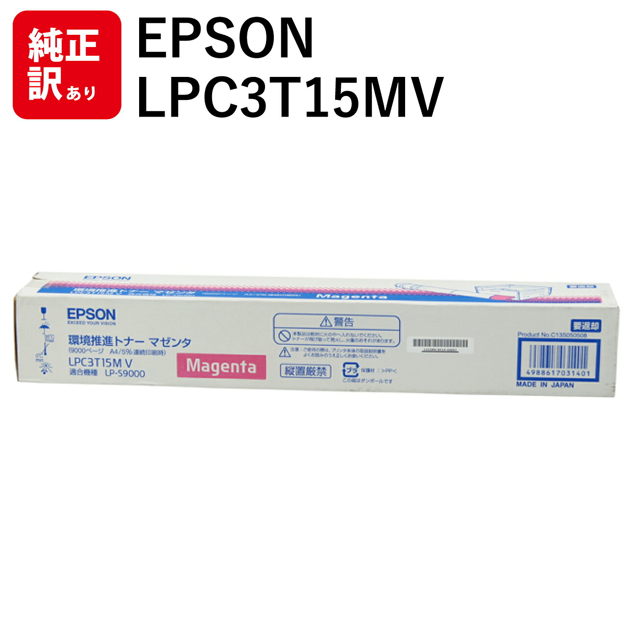 訳あり 新品 メーカー 純正 エプソン EPSON LPC3T15MV 環境推進 トナー カートリッジ マゼンタ 送料無料 4988617031401 LP-S9000 LP-S9000E LP-S9000P LP-S9000P2 LP-S9000PS