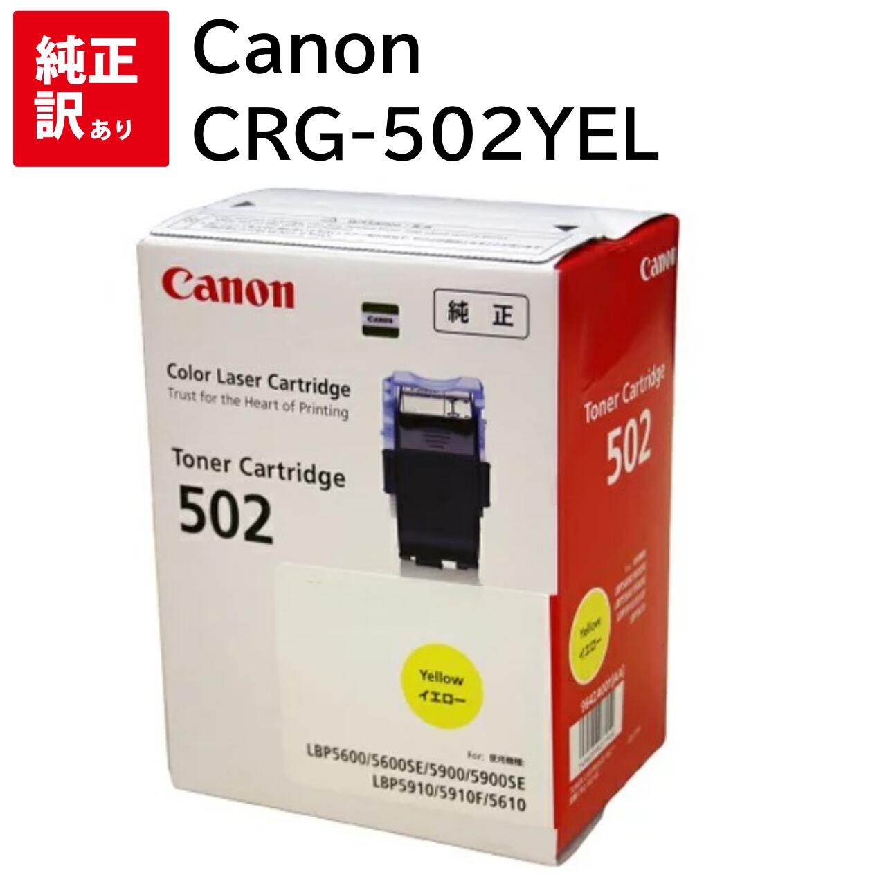 訳あり 新品 CANON CRG-502YEL 黄色 加農砲 9642A001 トナー 薬莢 マイコン 境界線の外側備品 パソコン提供 疲労困憊品 印刷人 製造会社 純然たる 貨物輸送無料 4960999277950 CN-TN502YWJ LPB5910F LPB5910 LBP5900 LPB5900SE LPB5610 LBP5600 LBP5600SE