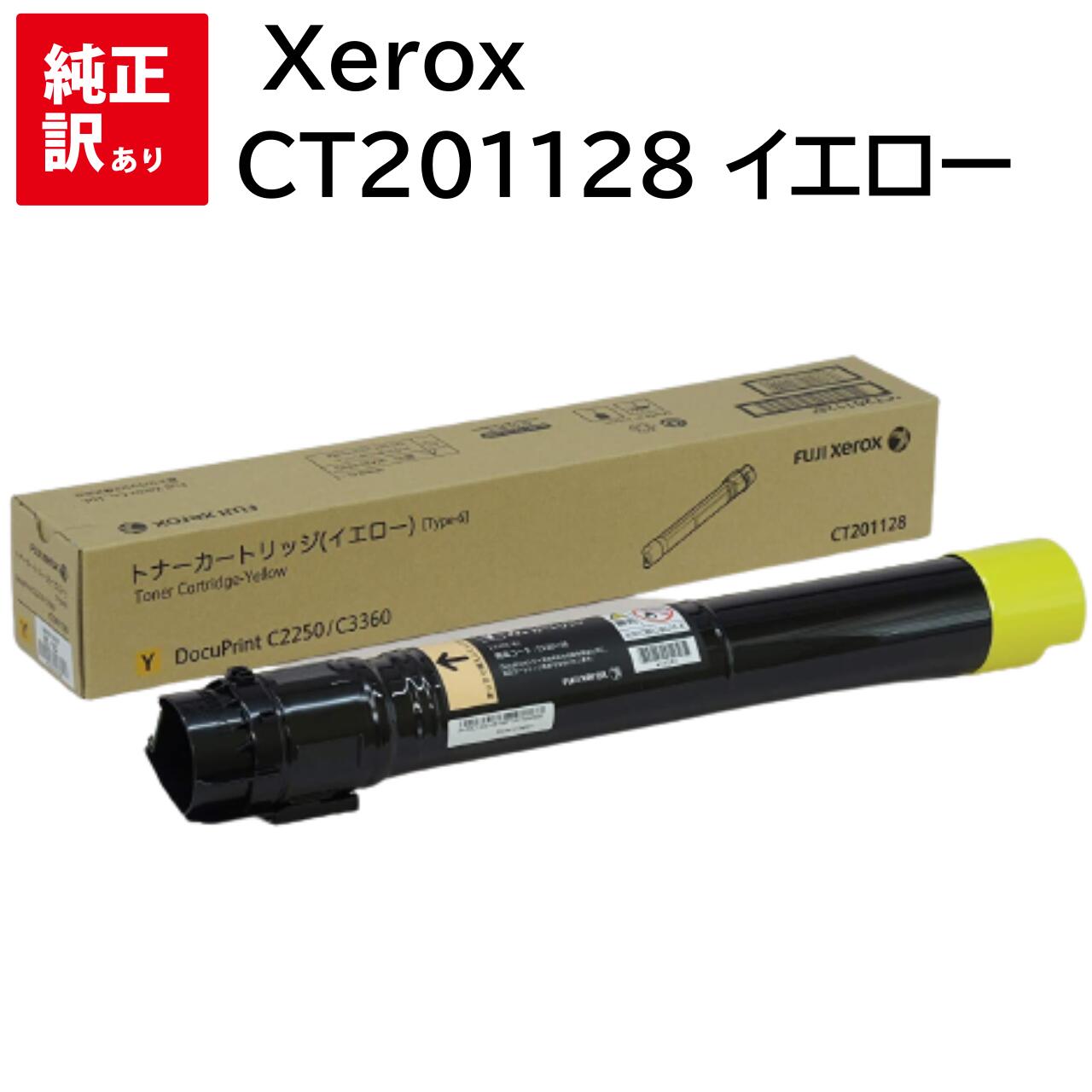 訳あり 新品 Xerox CT201128 黄色 ゼロックス トナー 薬莢 マイコン 境界線の外側備品 パソコン提供 疲労困憊品 印刷人 製造会社 純然たる 貨物輸送無料 4982012811149 DocuPrint C3360 C2250