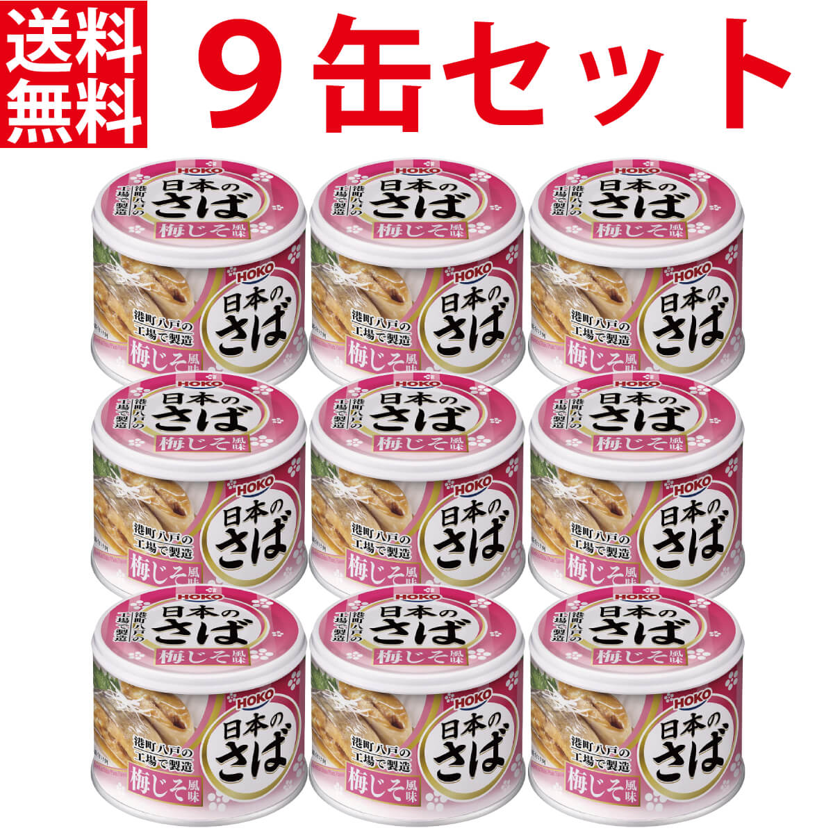 楽天市場】【12個セット】 宝幸 梅じそ風味 日本のさば 190g HOKO さば