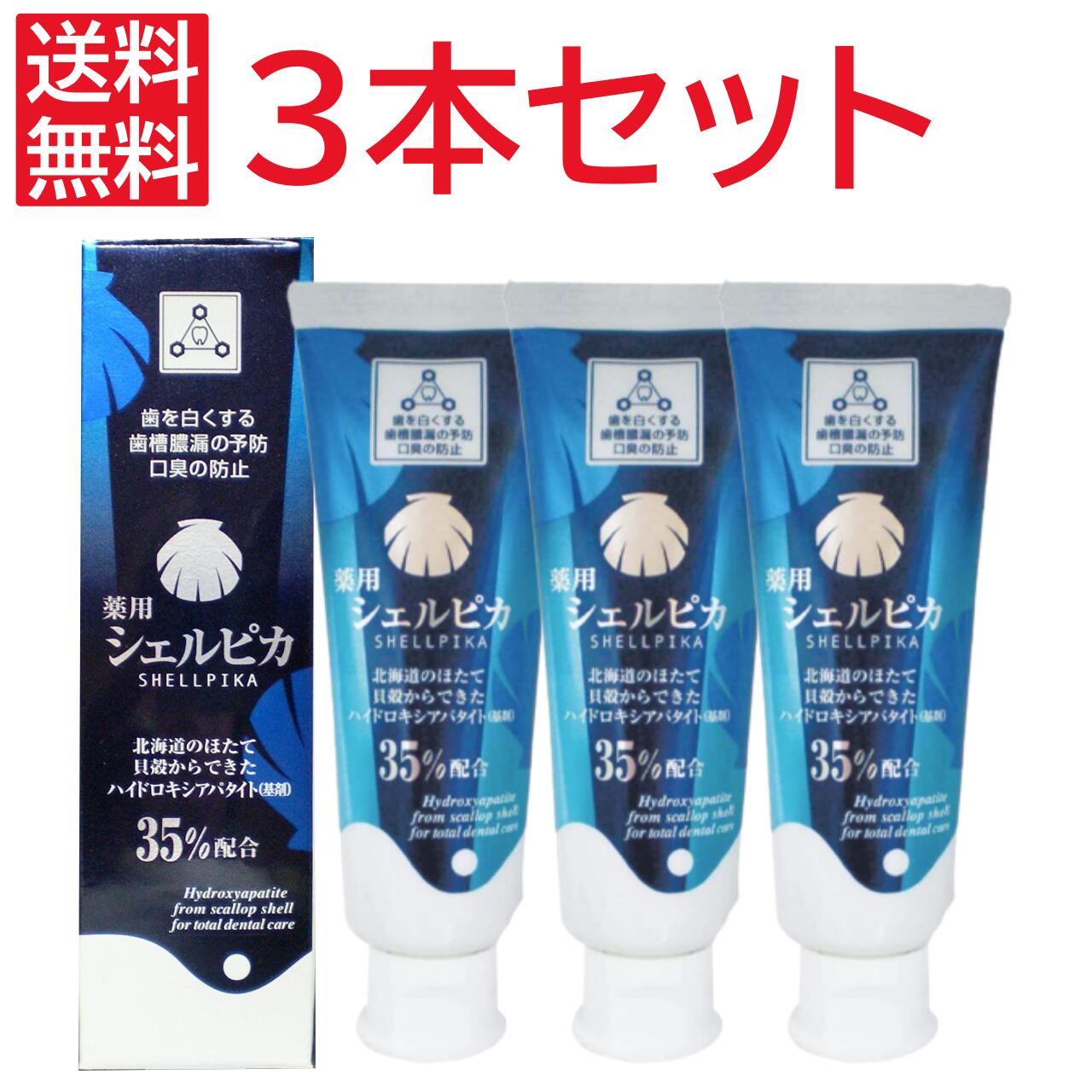 Shellpika Toothpaste 【楽天市場】【 3本 セット 】 シェルピカ 80g 歯磨き粉 歯みがき粉 ハミガキ粉 歯みがき剤 北栄 ホクエイ HOKUEI ...