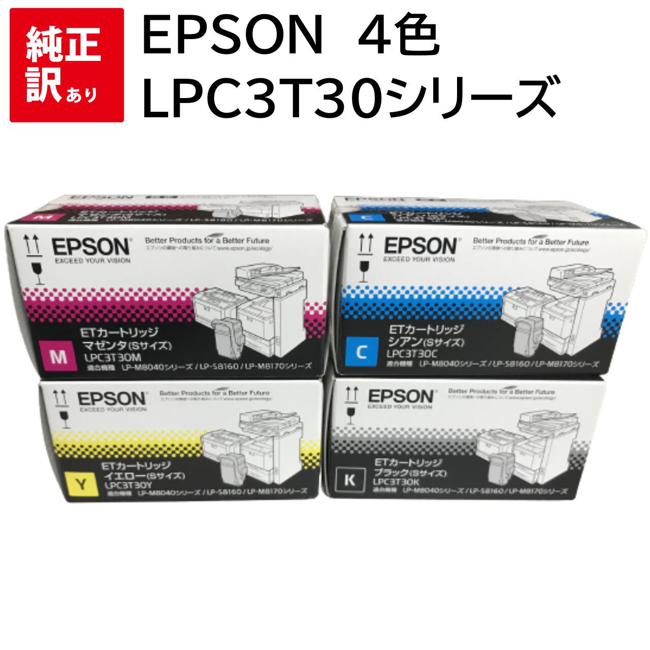 訳あり 新品 EPSON LPC3T30 4色 セット CMYK エプソン トナー カートリッジ パソコン 周辺機器 PCサプライ 消耗品 プリンター メーカー 純正 送料無料 LP-M8040 LP-M8040A LP-M8040F LP-M8040PS LP-M804AC5 LP-M804FC5 LP-M8170A LP-M8170F LP-M8170PS LP-S8160